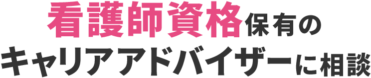 看護師資格保有のキャリアアドバイザーに相談