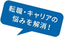 転職・キャリアの悩みを解消!