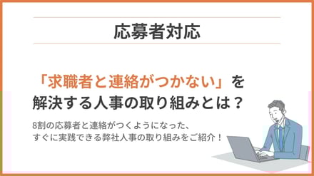 連絡がつかない 8割以上の応募者と連絡がつくようになった人事の取り組みとは
