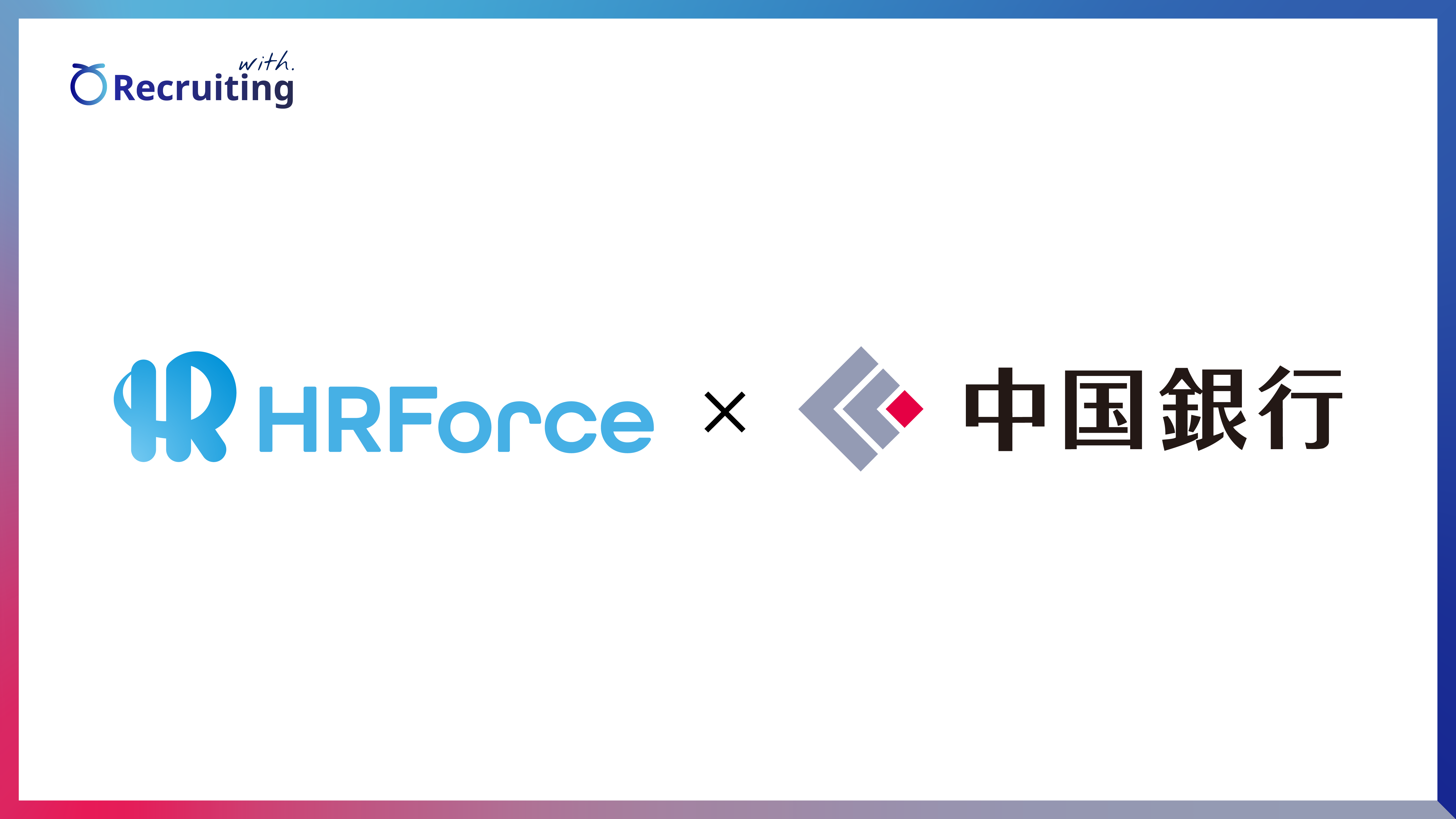 251003_eyecatch_chugoku_hrforce
