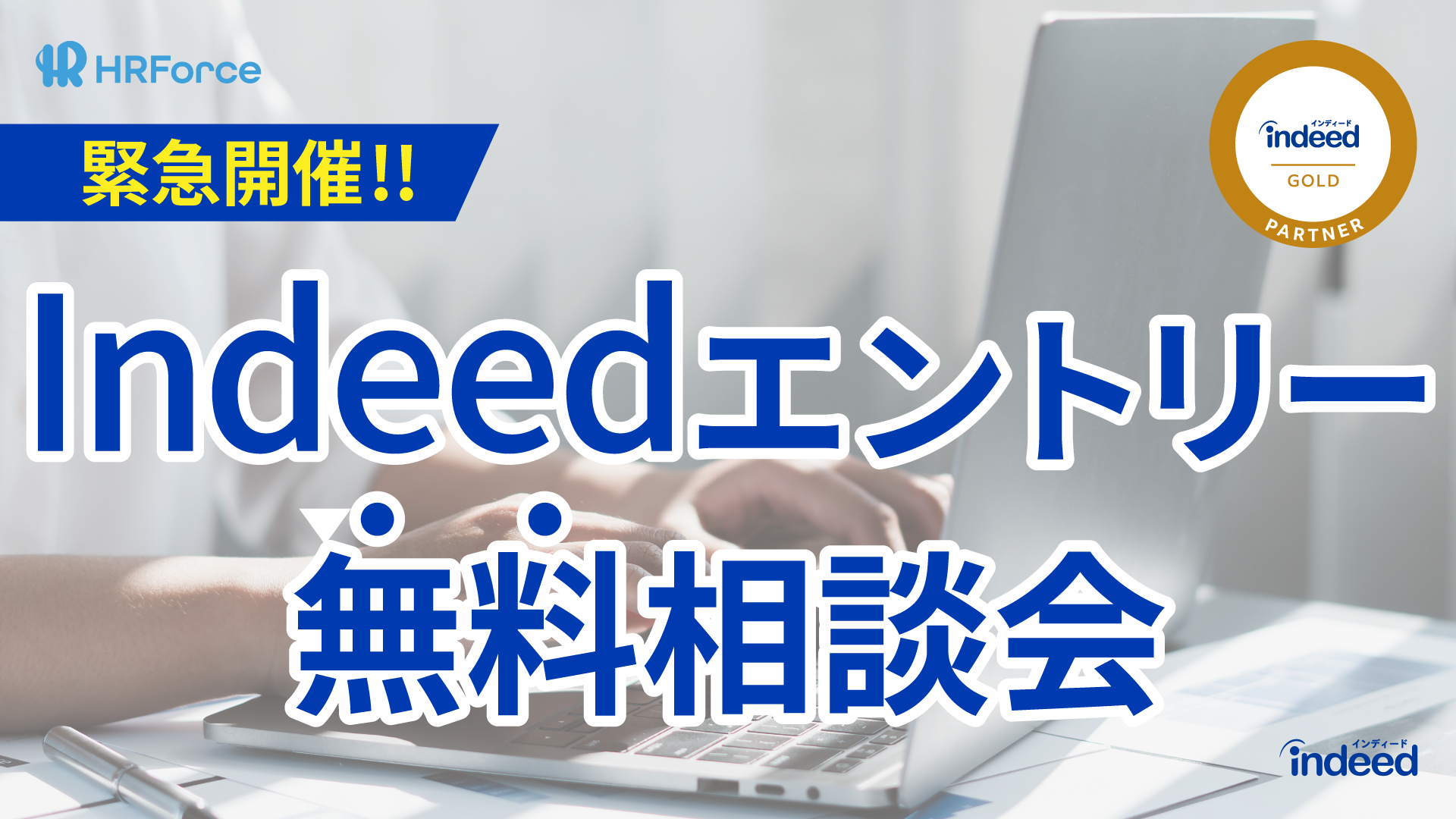 indeedエントリー相談会_LP用-1