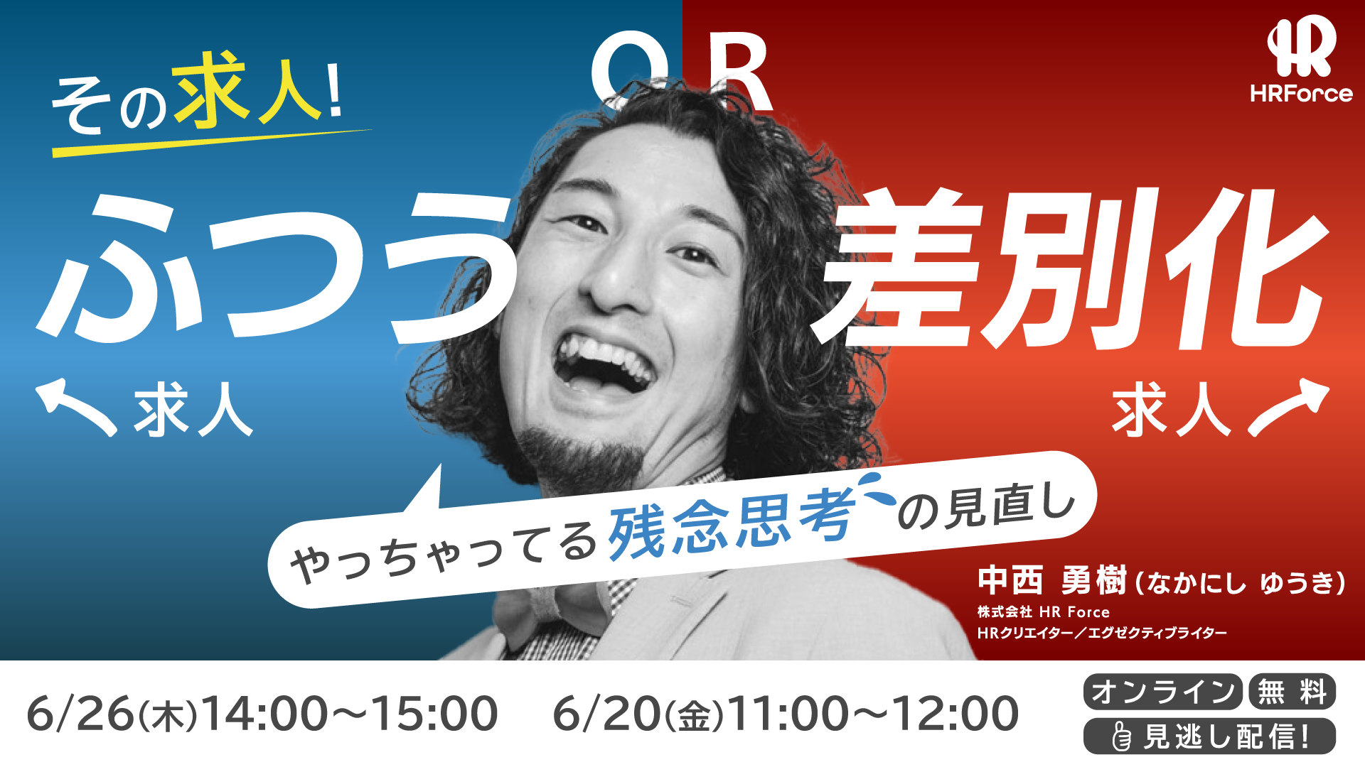 見逃し配信！その求人は'ふつう求人'or'差別化求人'⁉ ~やっちゃってる残念思考の見直し~ サムネイル画像