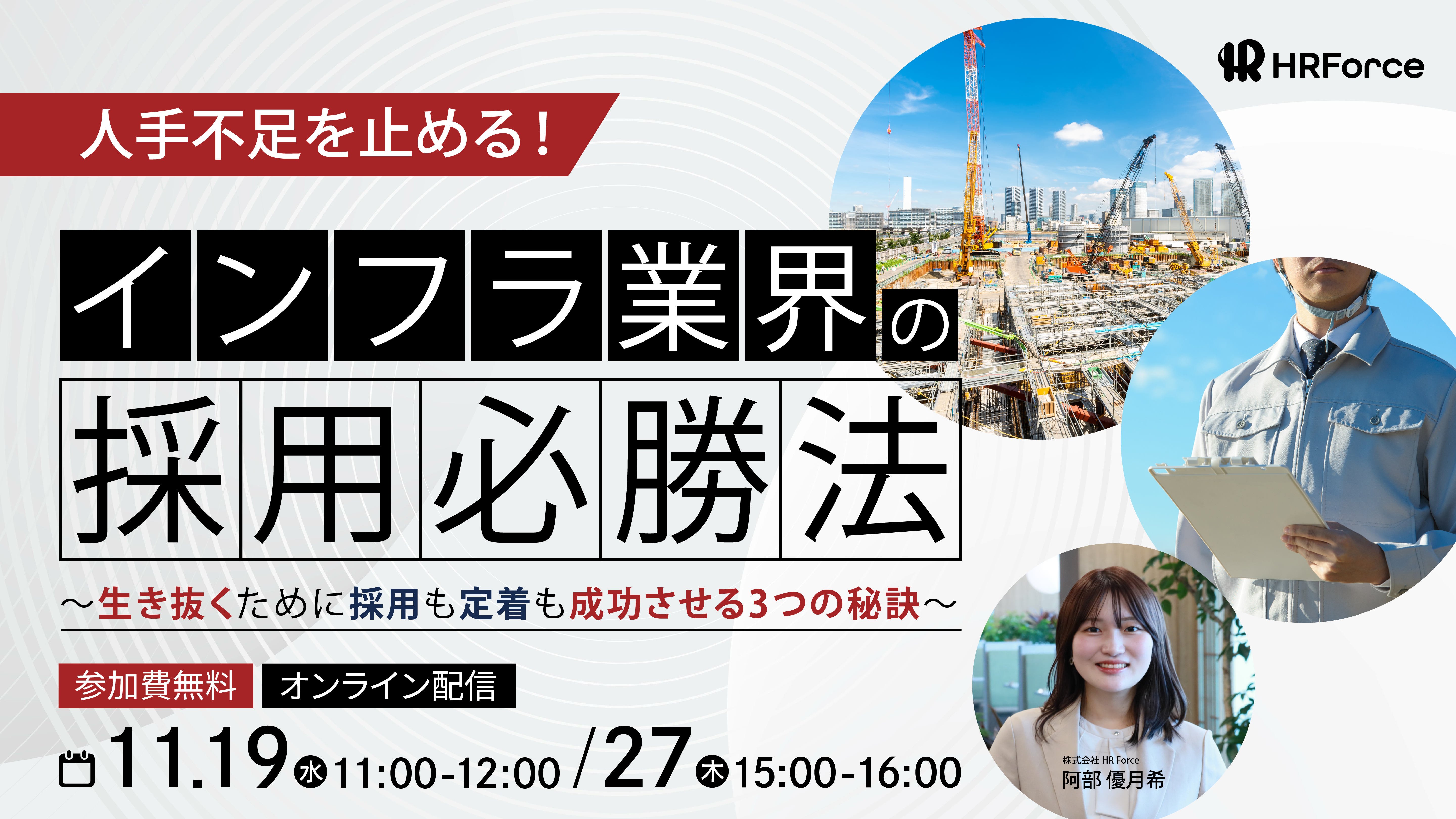 人手不足を止める！インフラ業界の採用必勝法 ～生き抜くために採用も定着も成功させる3つの秘訣～ サムネイル画像