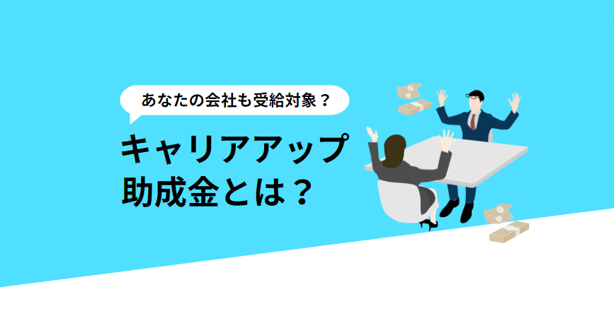 あなたの会社も受給対象？キャリアアップ助成金とは サムネイル画像