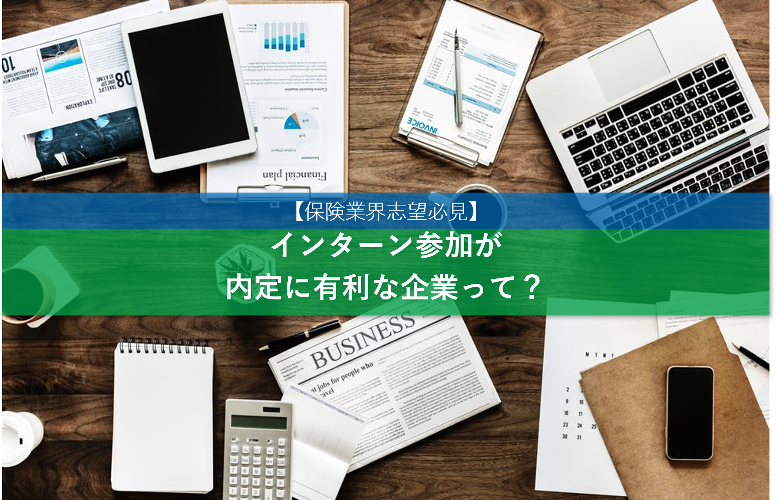 保険業界志望必見 インターン参加が内定に有利な企業って