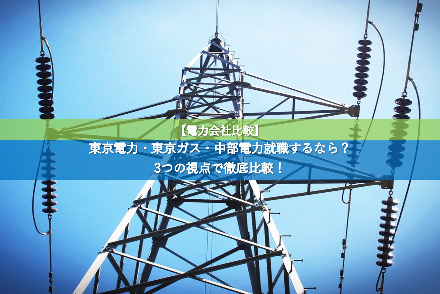 電力会社比較 東京電力 東京ガス 中部電力就職するなら 3つの視点で徹底比較