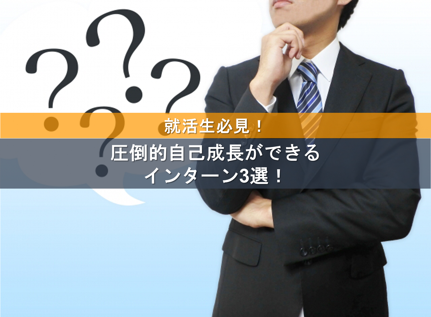 就活生必見 圧倒的自己成長ができるインターン3選