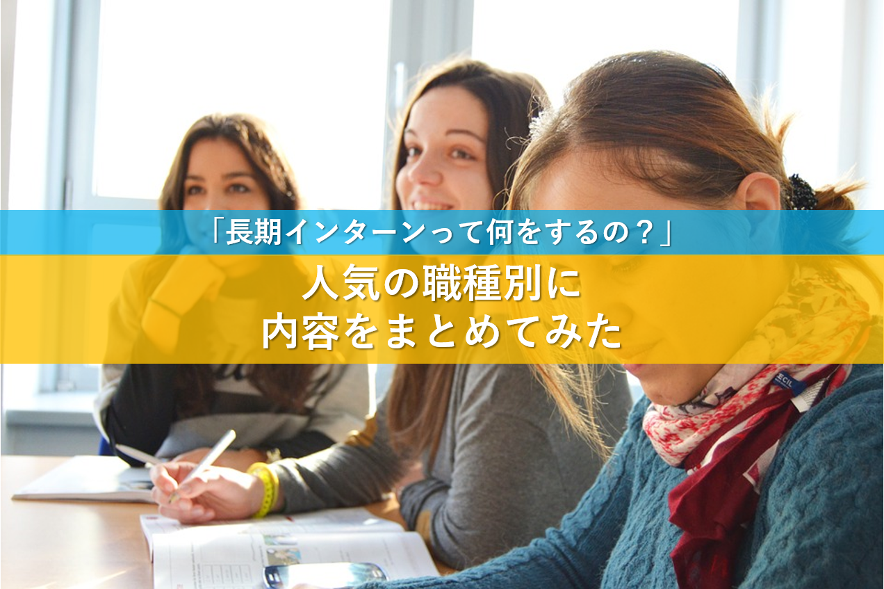 大学生必見 長期インターンって何するの 職種別にまとめてみた