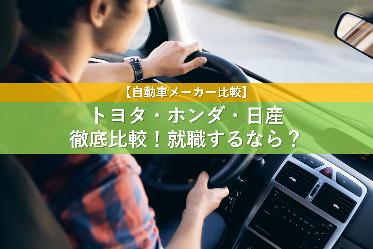 自動車メーカー比較 トヨタ ホンダ 日産を3つの視点で徹底比較 就職するなら