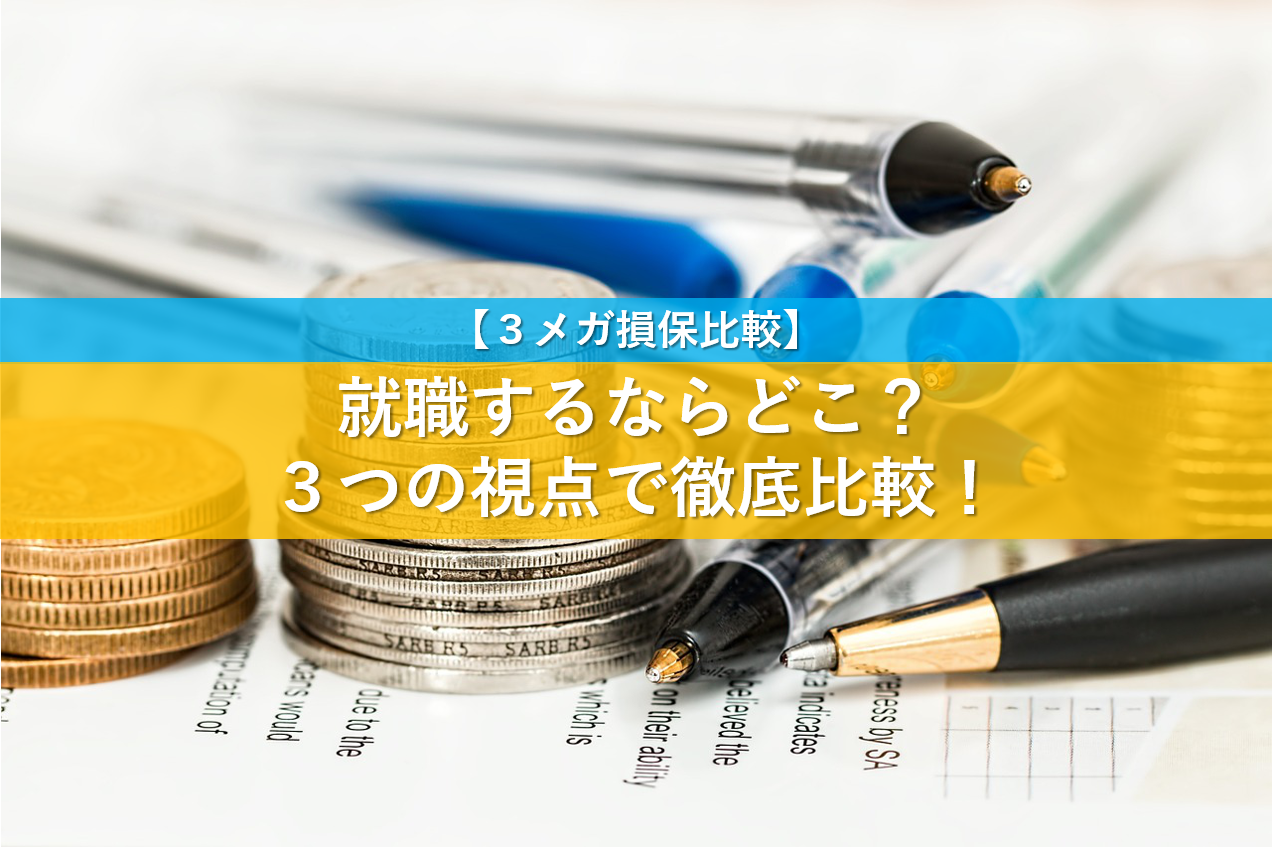 損保比較 就職するなら 3メガ損保を3つの視点で徹底比較