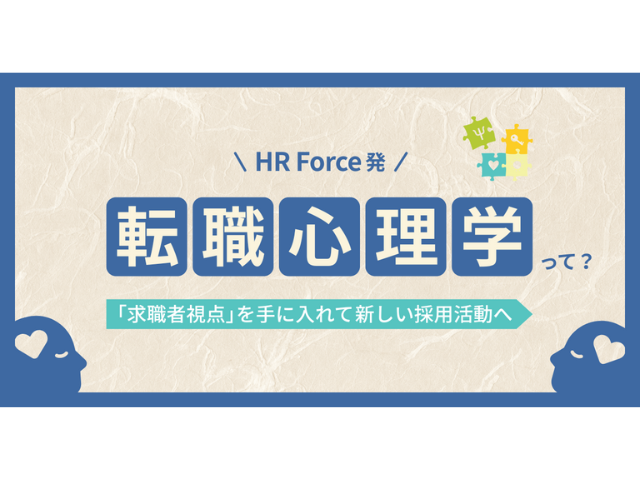HR Force発「転職心理学」って？　「求職者視点」を手に入れて新しい採用活動へ サムネイル画像