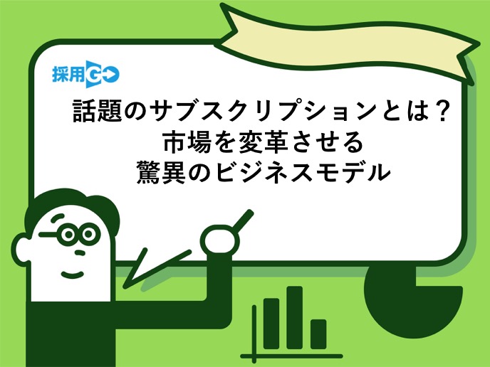 サブスクリプションとは？トヨタやダイソンも導入する驚異の ...