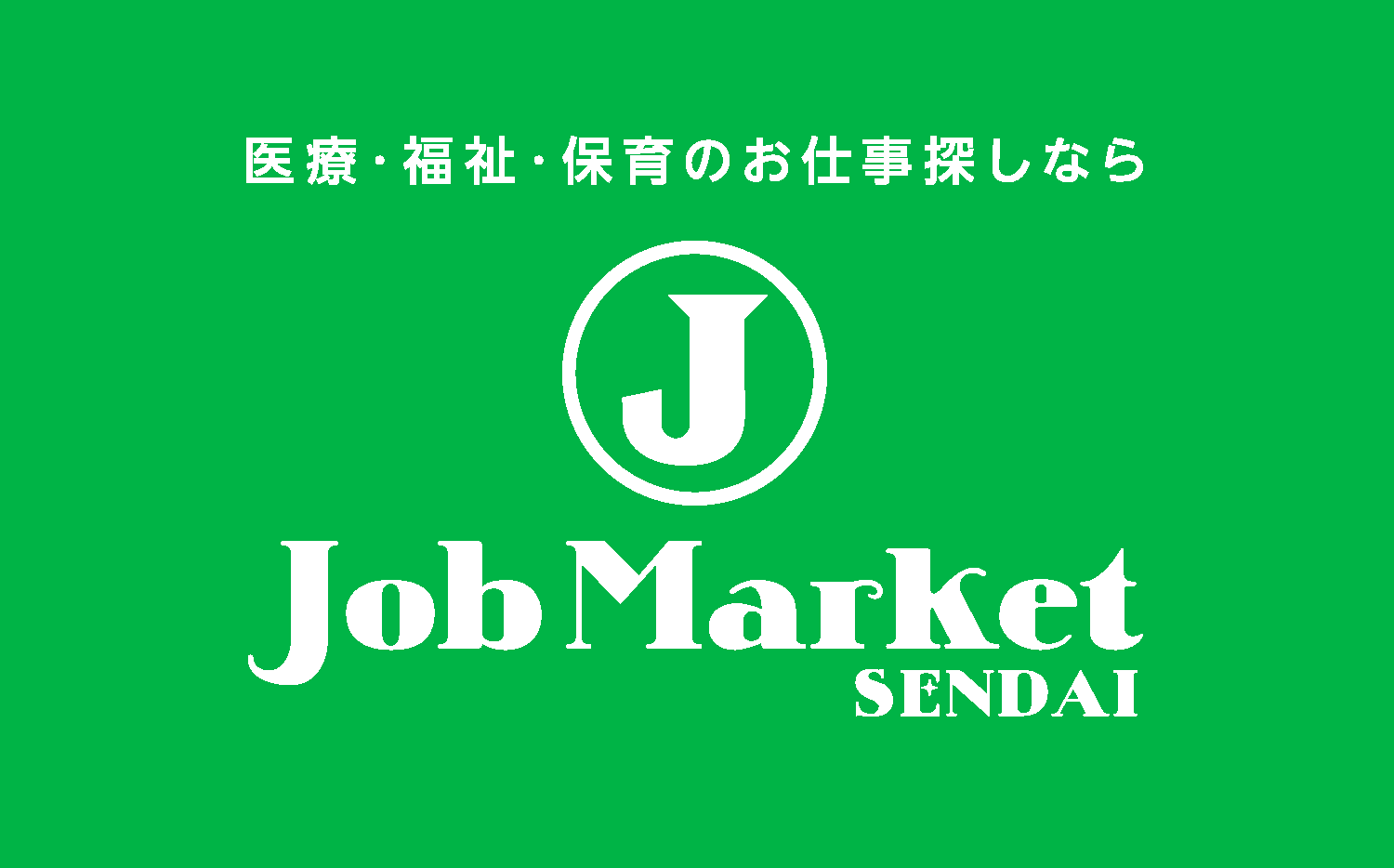 東北の少数精鋭人材サービス。月平均で約40名応募を獲得している事業所の取り組みとは サムネイル画像