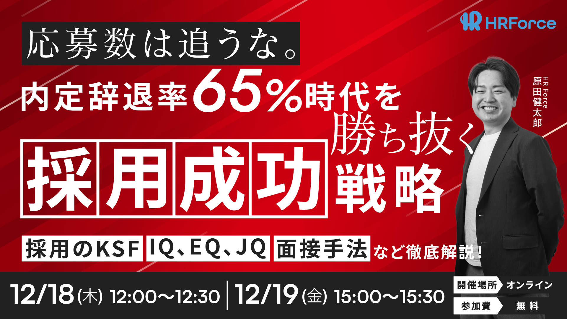 内定辞退率65%時代を勝ち抜く『採用成功』戦略 サムネイル画像
