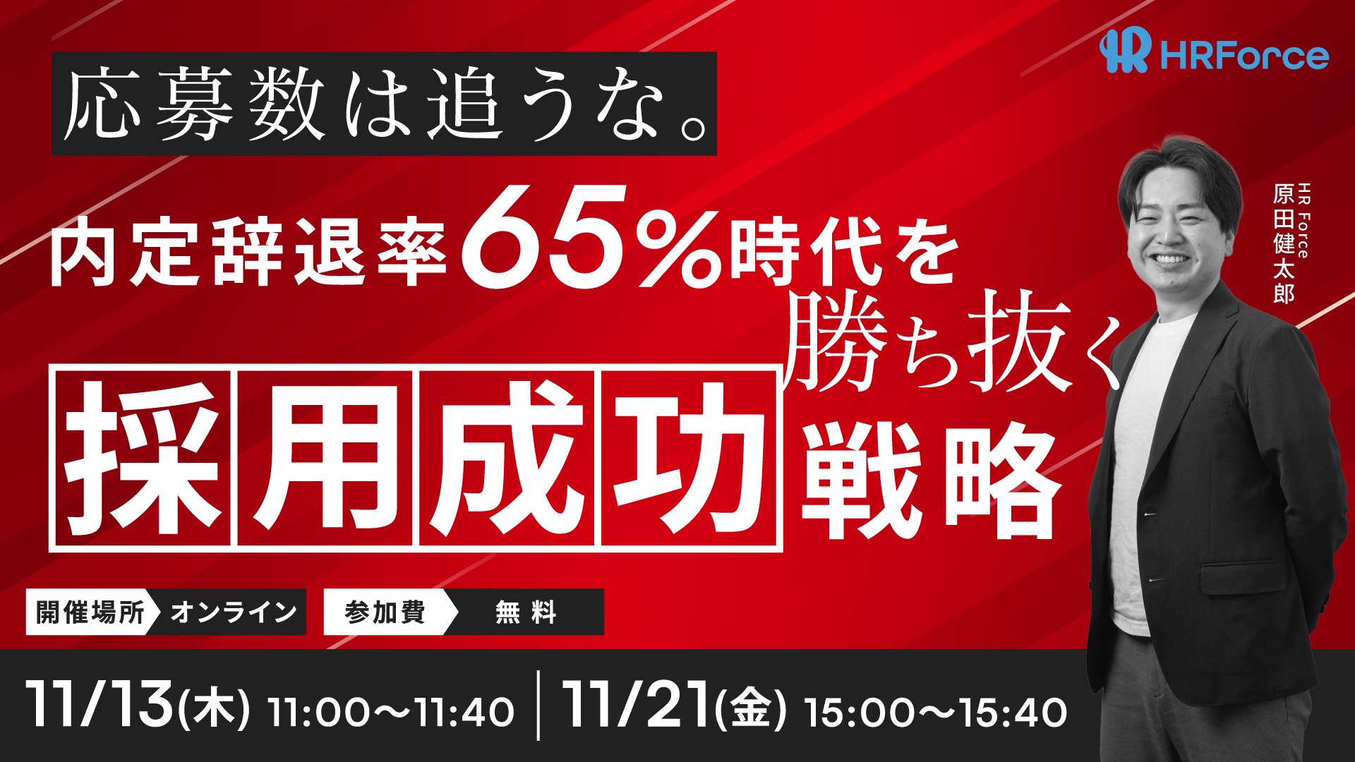 内定辞退率65%時代を勝ち抜く『採用成功』戦略 サムネイル画像