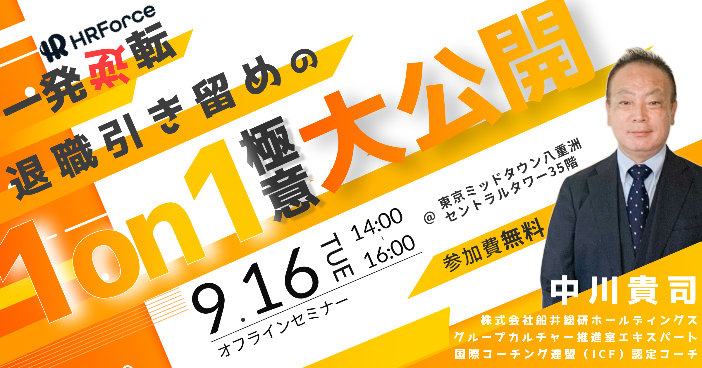 【一発逆転】退職引き留めの極意大公開～辞める社員を“未来の戦力”に変える──人とAIのハイブリッド1on1が離職危機を救う！～ サムネイル画像