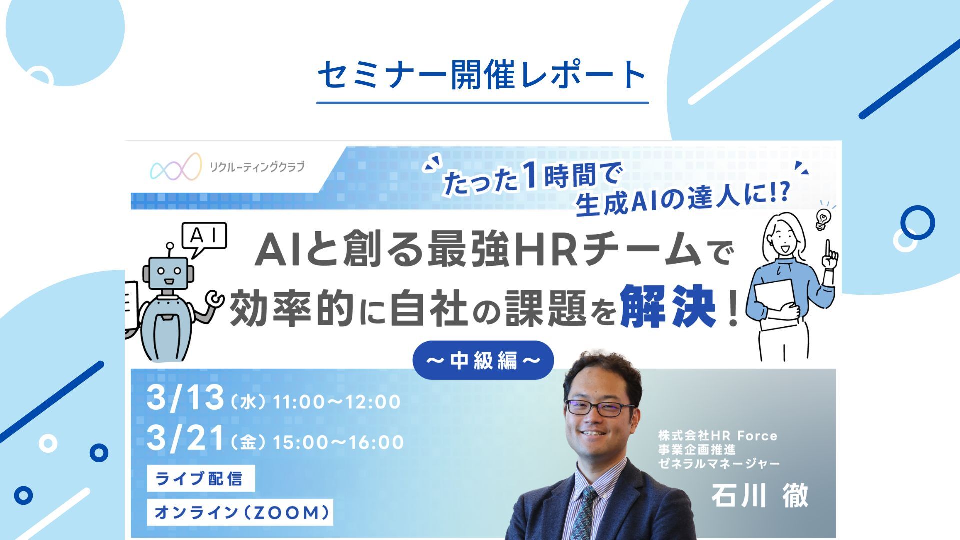 【セミナーレポート】生成AIで人事はもっと強くなれる！AIと創る最強HRチーム サムネイル画像