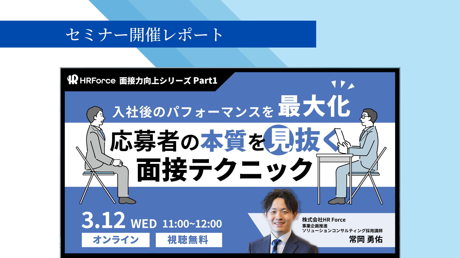 【セミナーレポート】応募者の本質を見抜く面接テクニック徹底解説|他責思考とは? サムネイル画像
