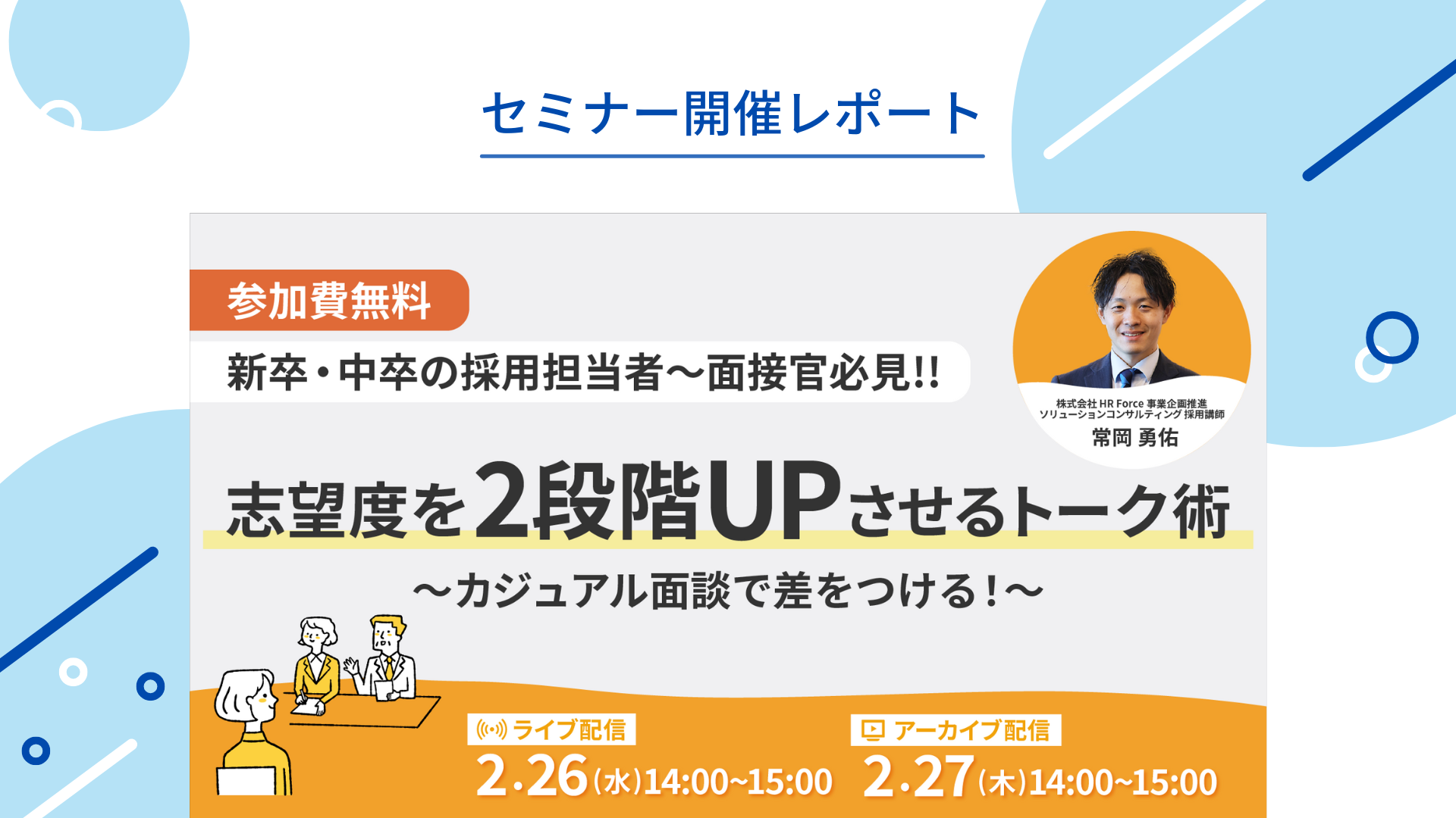 【セミナーレポート】カジュアル面談で応募者を惹きつける!企業の魅力の伝え方 サムネイル画像