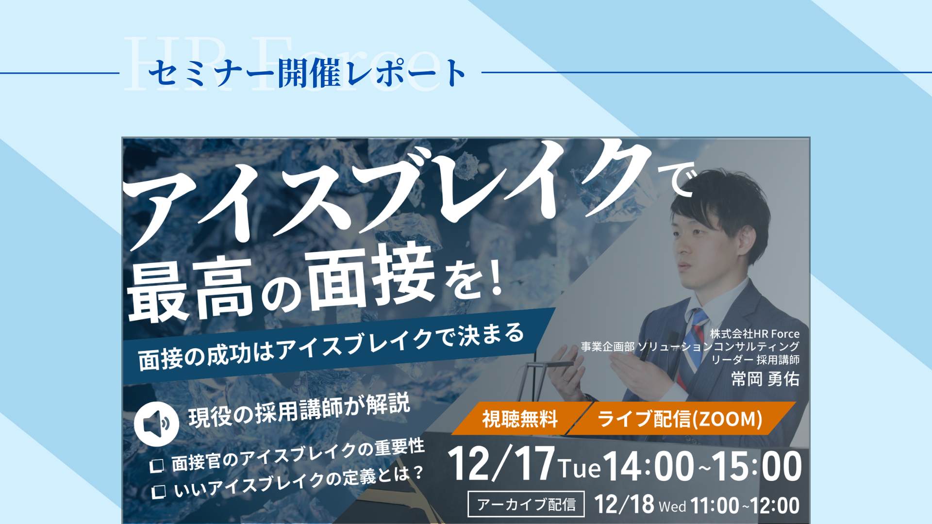 【セミナーレポート】面接成功のカギはアイスブレイク!明日から使える面接テクニック サムネイル画像