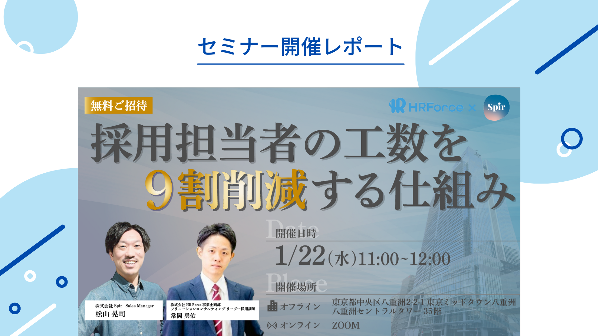 【セミナー開催レポート】採用担当者の工数を9割削減する仕組み サムネイル画像