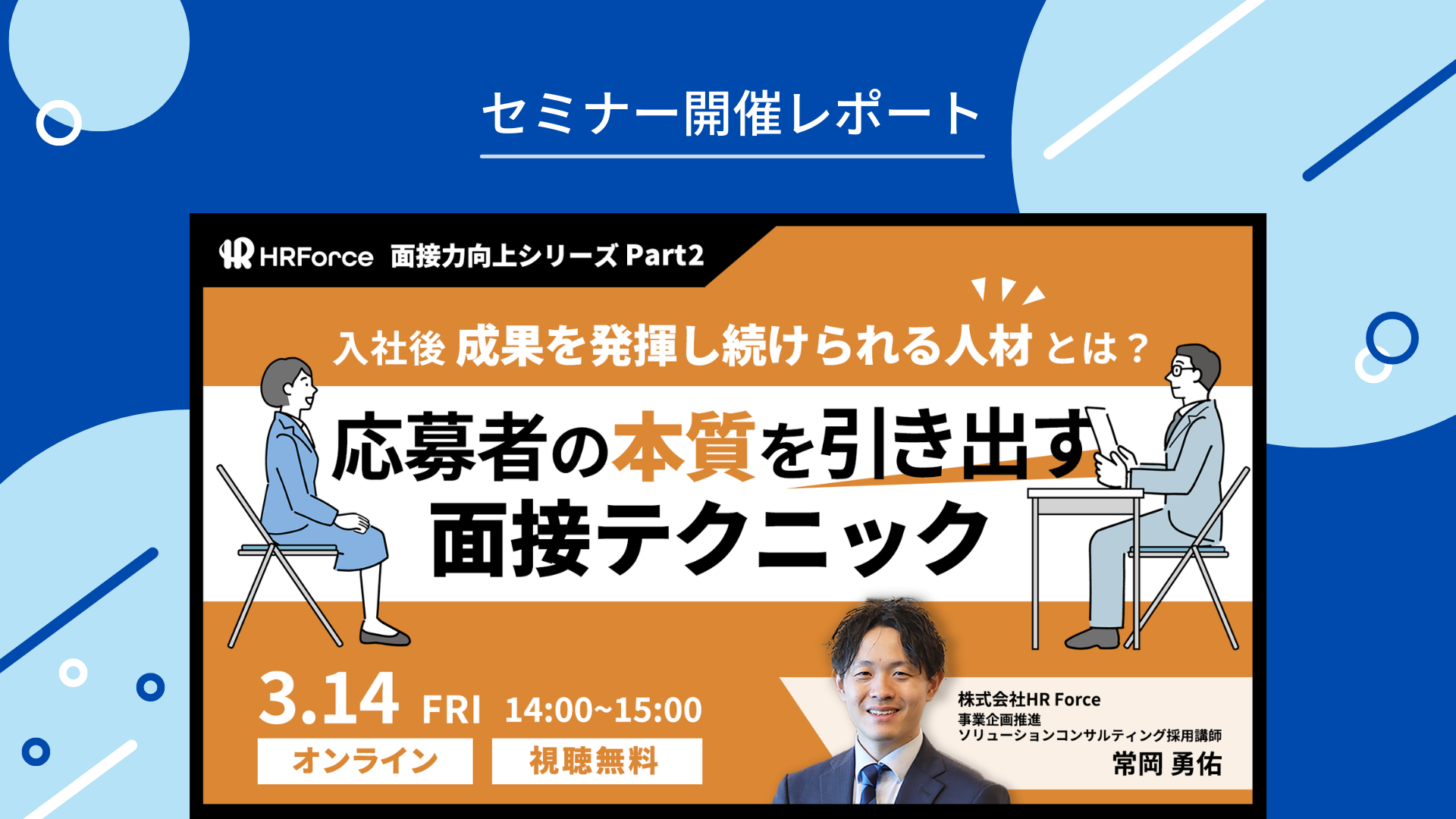 【セミナーレポート】変化に対応できる人材採用！主体性とアジャスト力を測る面接テクニックとは サムネイル画像