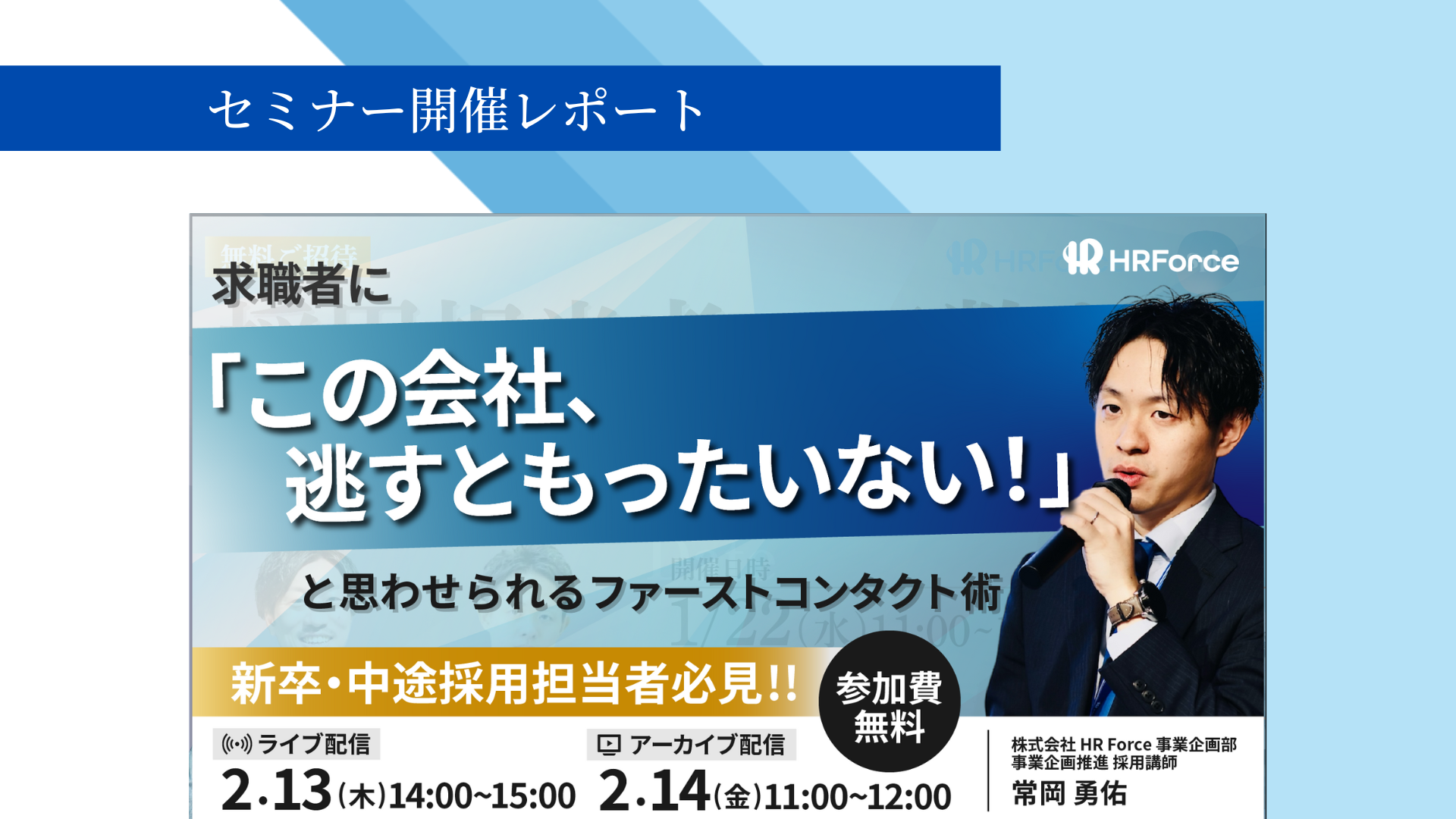 【セミナーレポート】求職者を惹きつける！ファーストコンタクトで差をつける方法 サムネイル画像