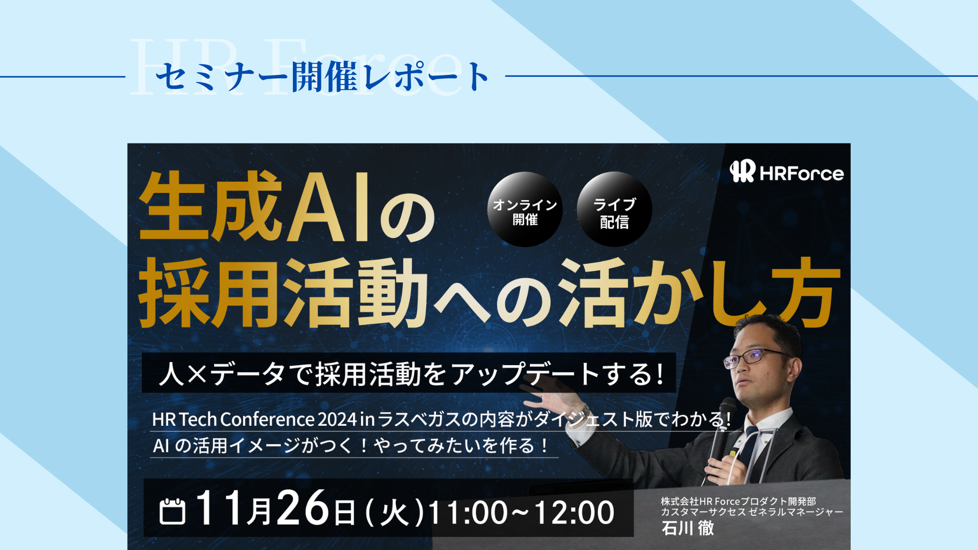 【セミナー開催レポート】満足度96.2%|生成AIの採用活動への活かし方 サムネイル画像