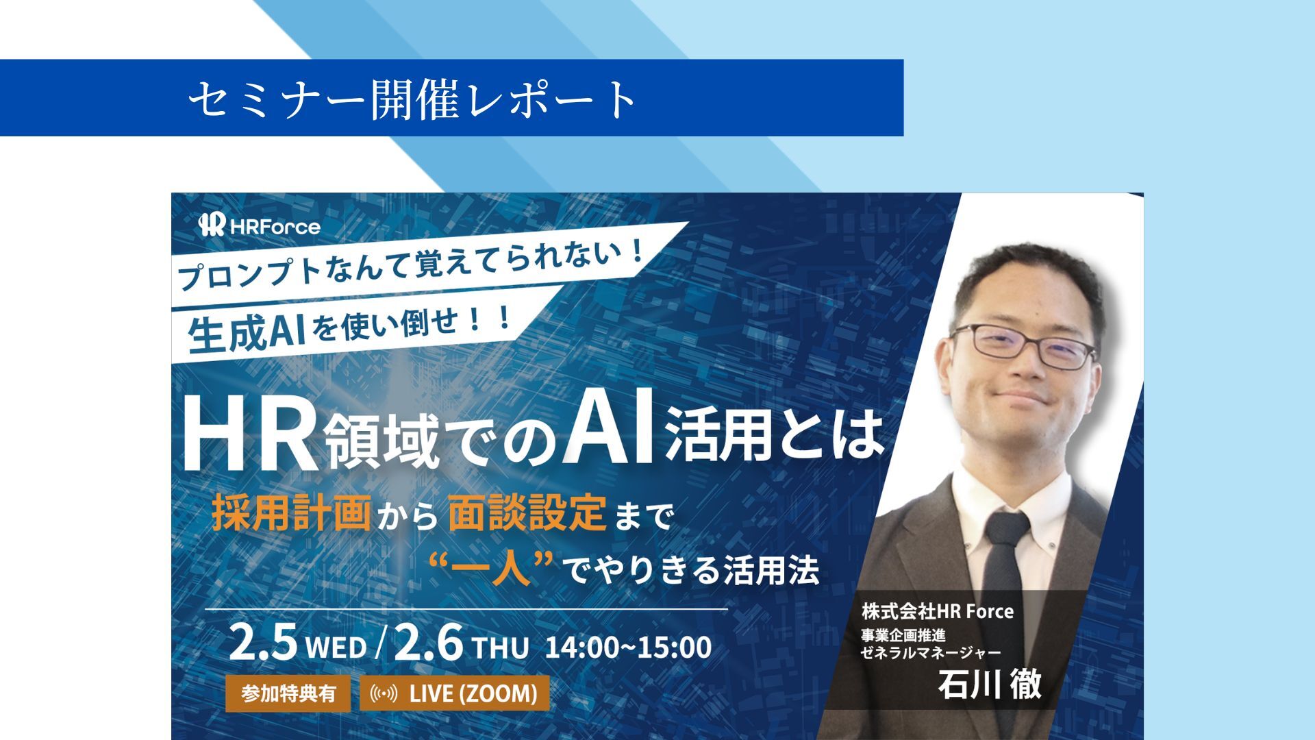 【セミナー開催レポート】生成AIでHR業務を効率化!採用成功へ導く最新活用術 サムネイル画像