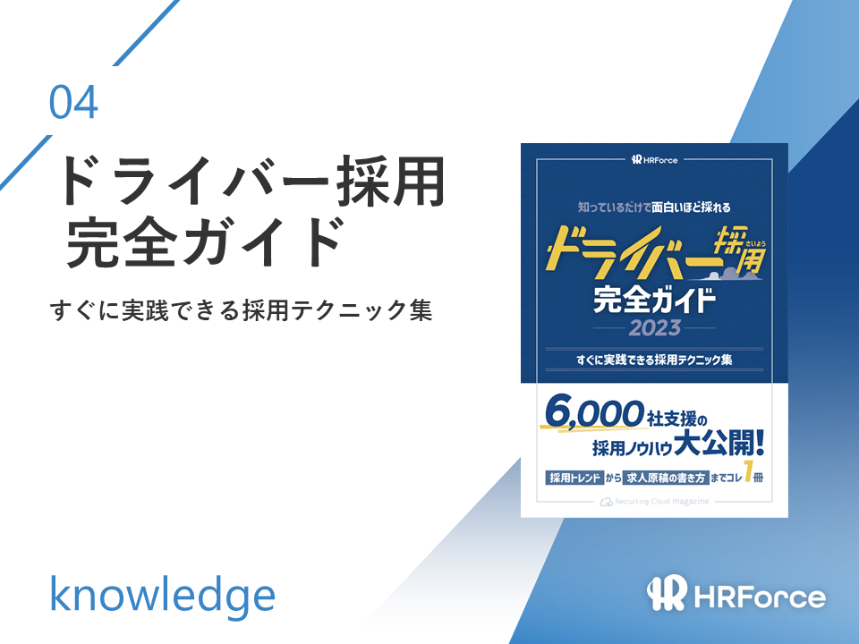 ドライバー採用完全ガイド サムネイル画像