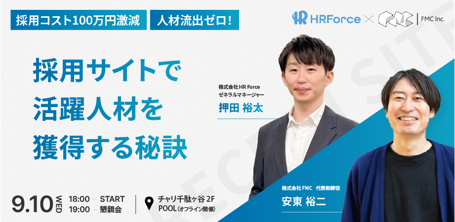 採用コスト100万円削減！人材流出ゼロへ 採用サイトで活躍人材を獲得する秘訣 サムネイル画像