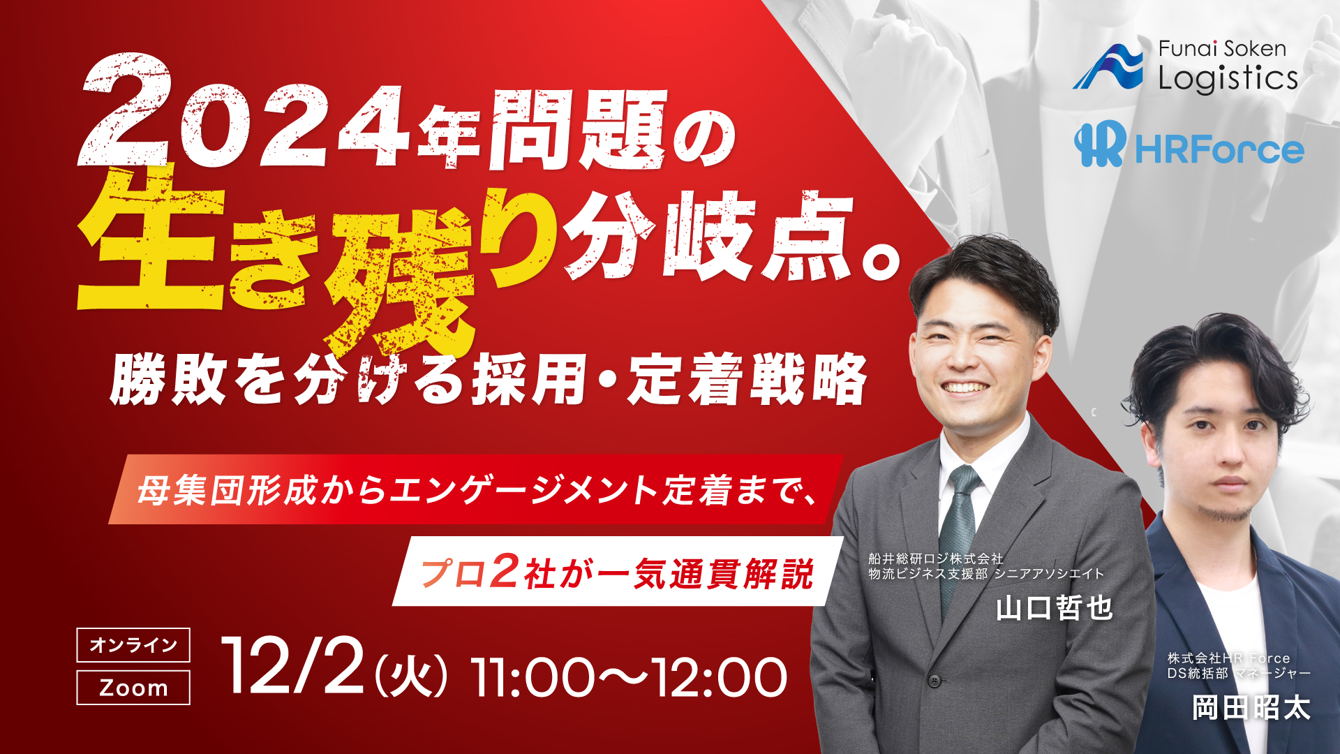 2024年問題の生き残り分岐点。勝敗を分ける採用・定着戦略 母集団形成からエンゲージメント定着まで、プロ2社が一気通貫解説。 サムネイル画像