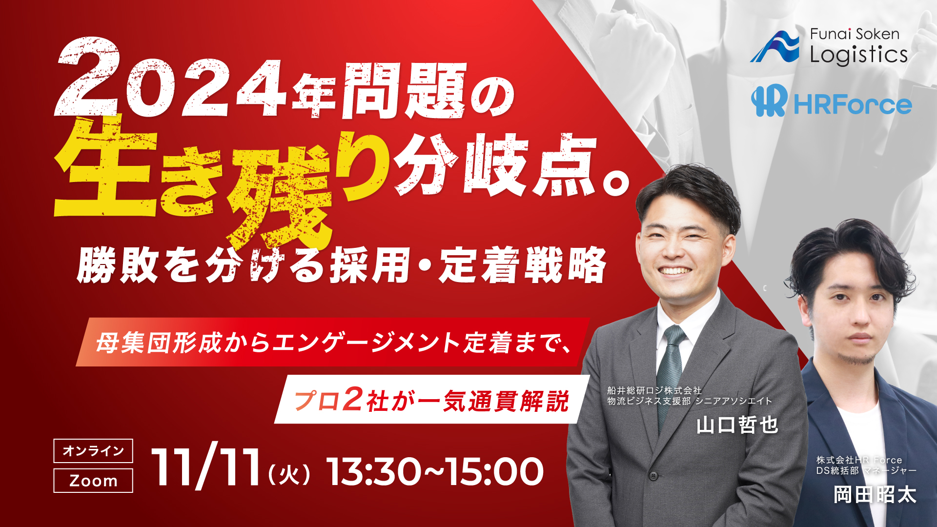 2024年問題の生き残り分岐点。勝敗を分ける採用・定着戦略 母集団形成からエンゲージメント定着まで、プロ2社が一気通貫解説。 サムネイル画像