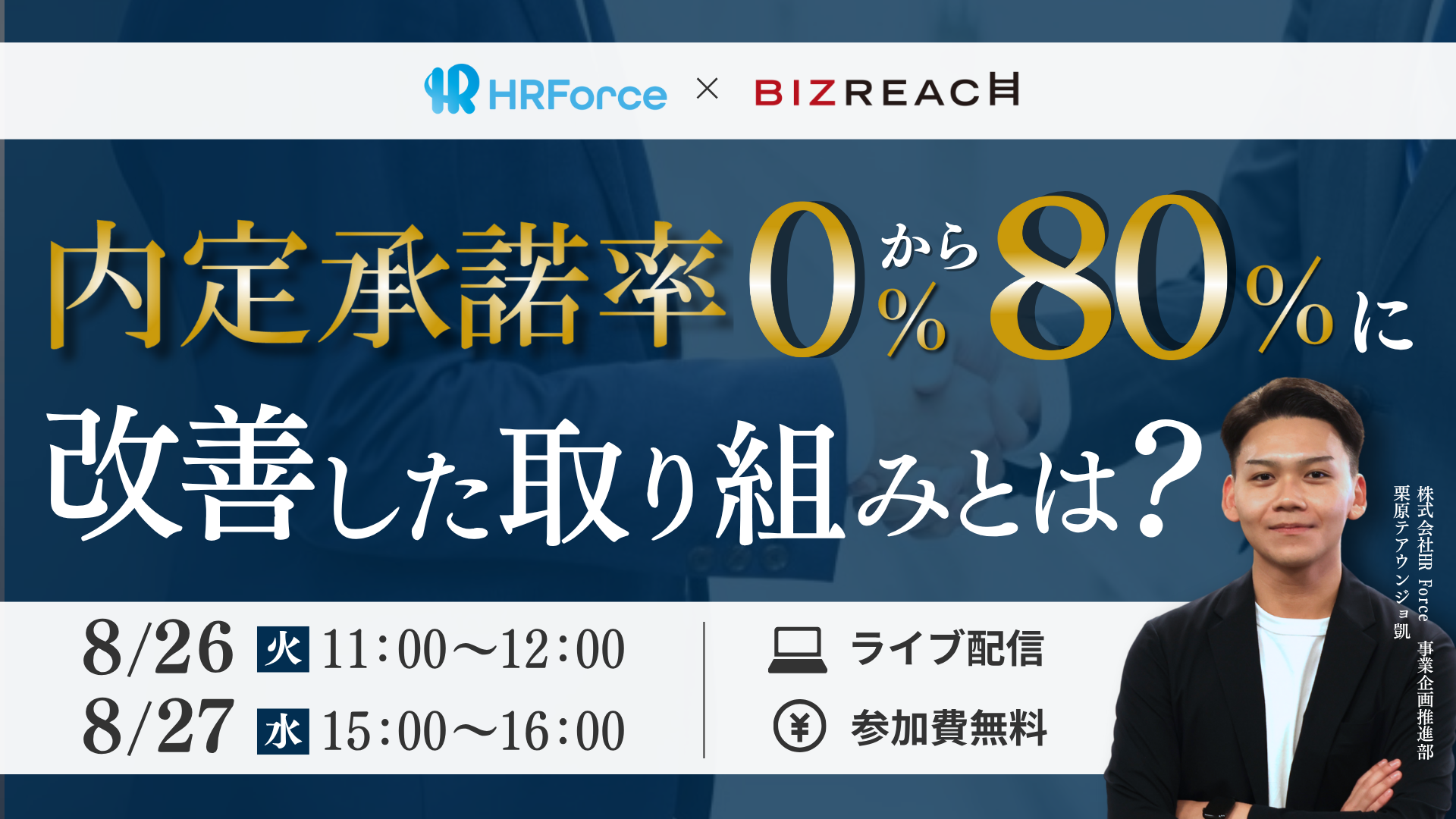 内定承諾0%から80%へ改善した取り組みとは？ サムネイル画像