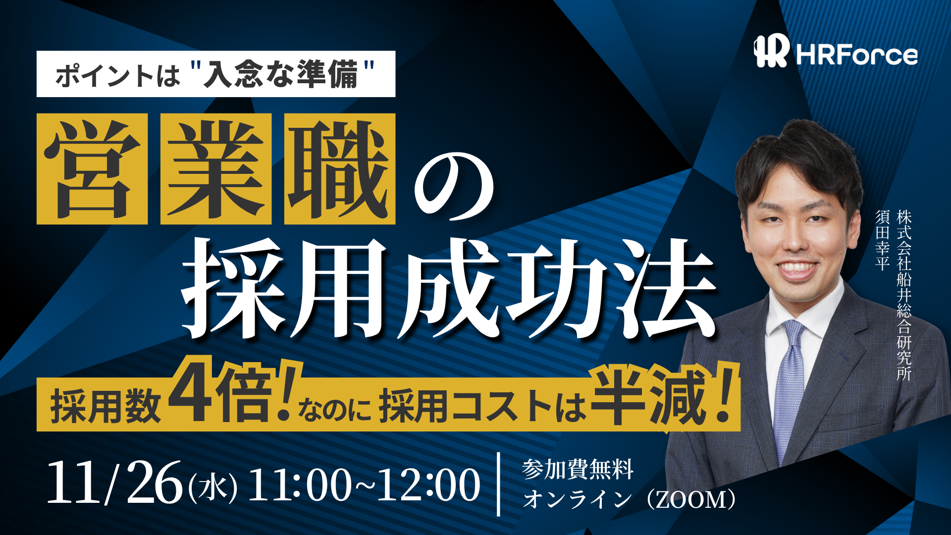 営業職の採用成功法 ～ポイントは”入念な準備”～ サムネイル画像
