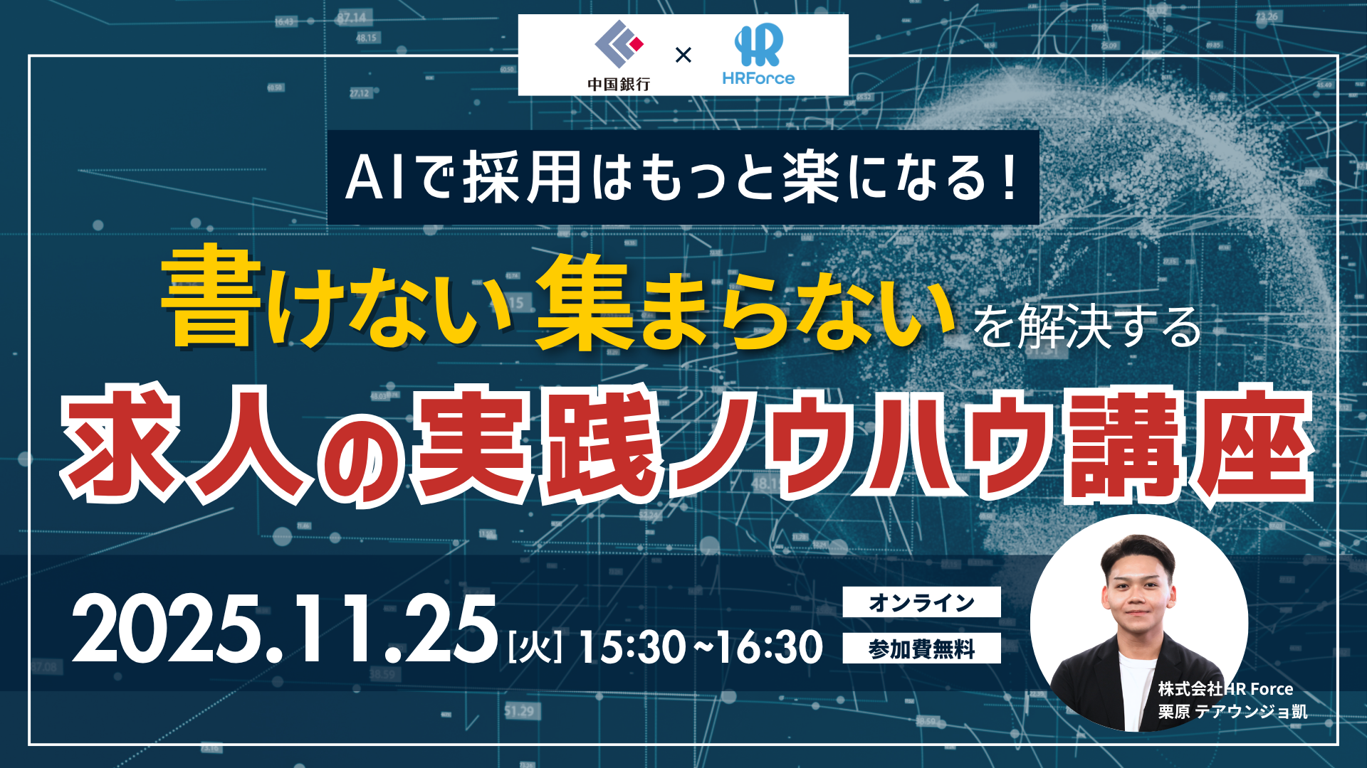 AIで採用はもっと楽になる！書けない 集まらないを解決する求人の実践ノウハウ講座 サムネイル画像
