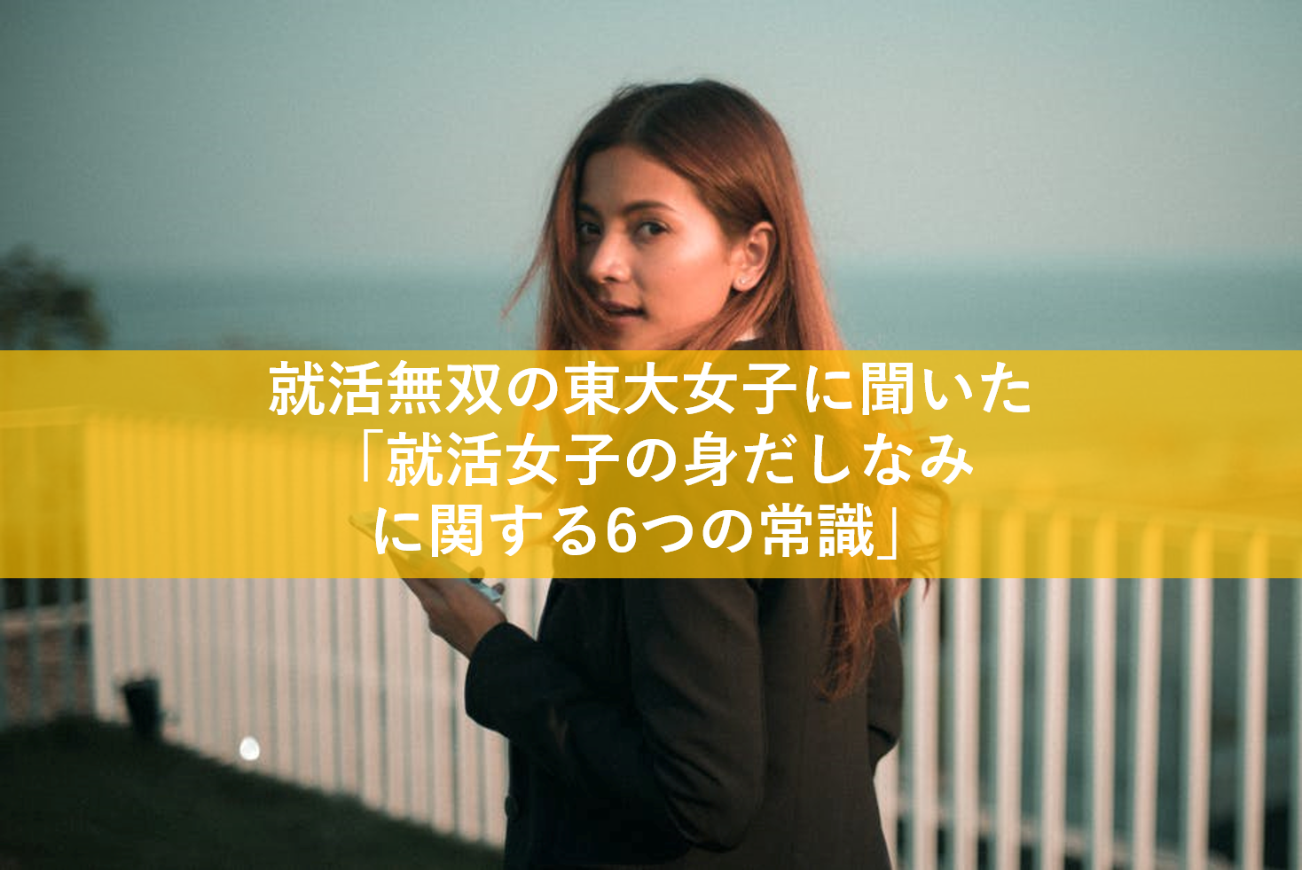 就活の服装には6つの常識があった就活無双の東大女子が徹底解説