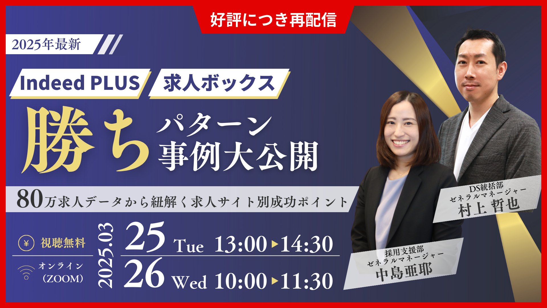 【2025年最新】「Indeed PLUS」「求人ボックス」勝ちパターン事例大公開 ～80万求人データから紐解く求人サイト別成功ポイント～ サムネイル画像