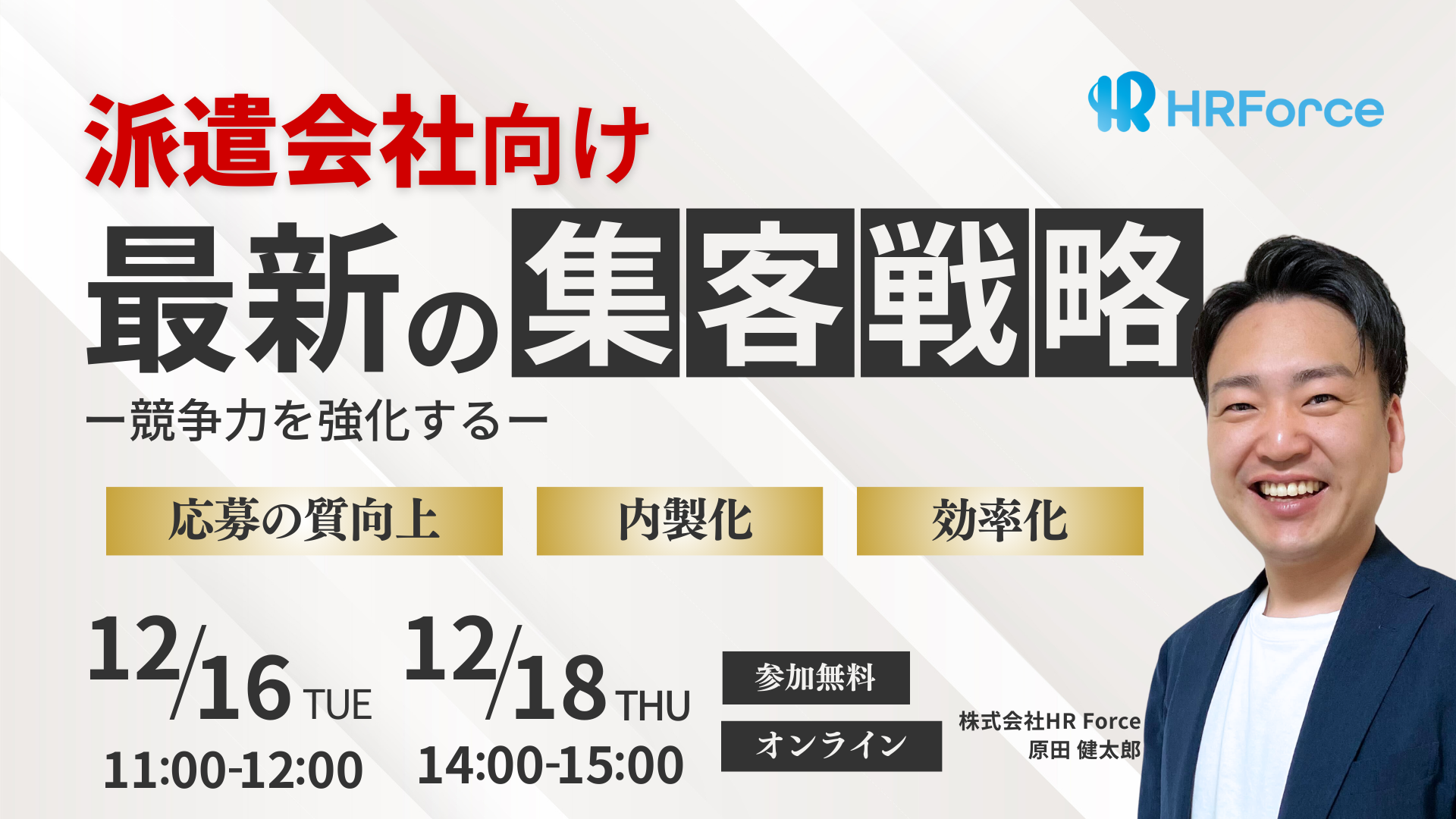 【派遣会社向け】最新の集客戦略 -競争力を強化する- サムネイル画像