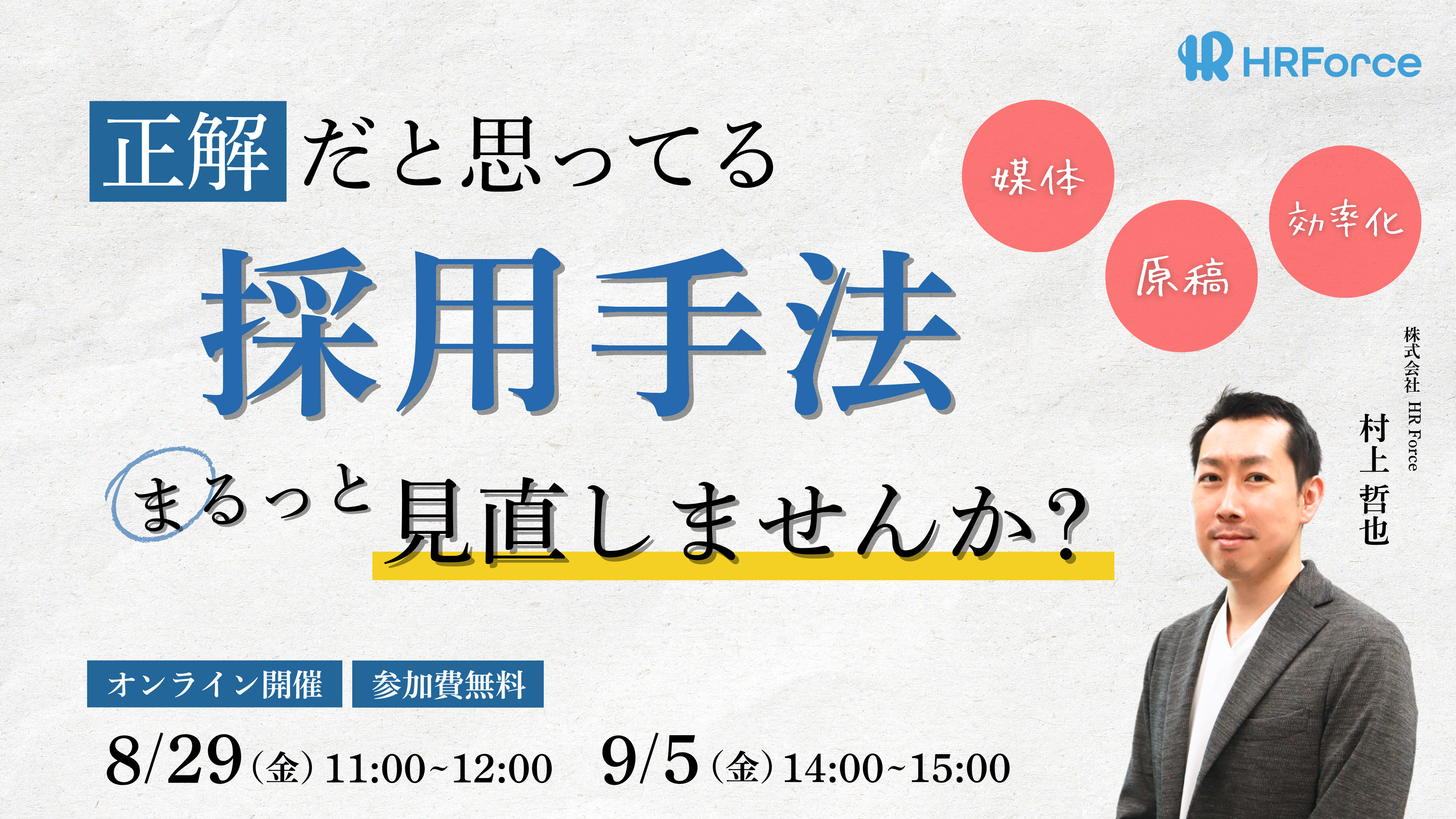 正解だと思っている採用手法まるっと見直しませんか？ サムネイル画像