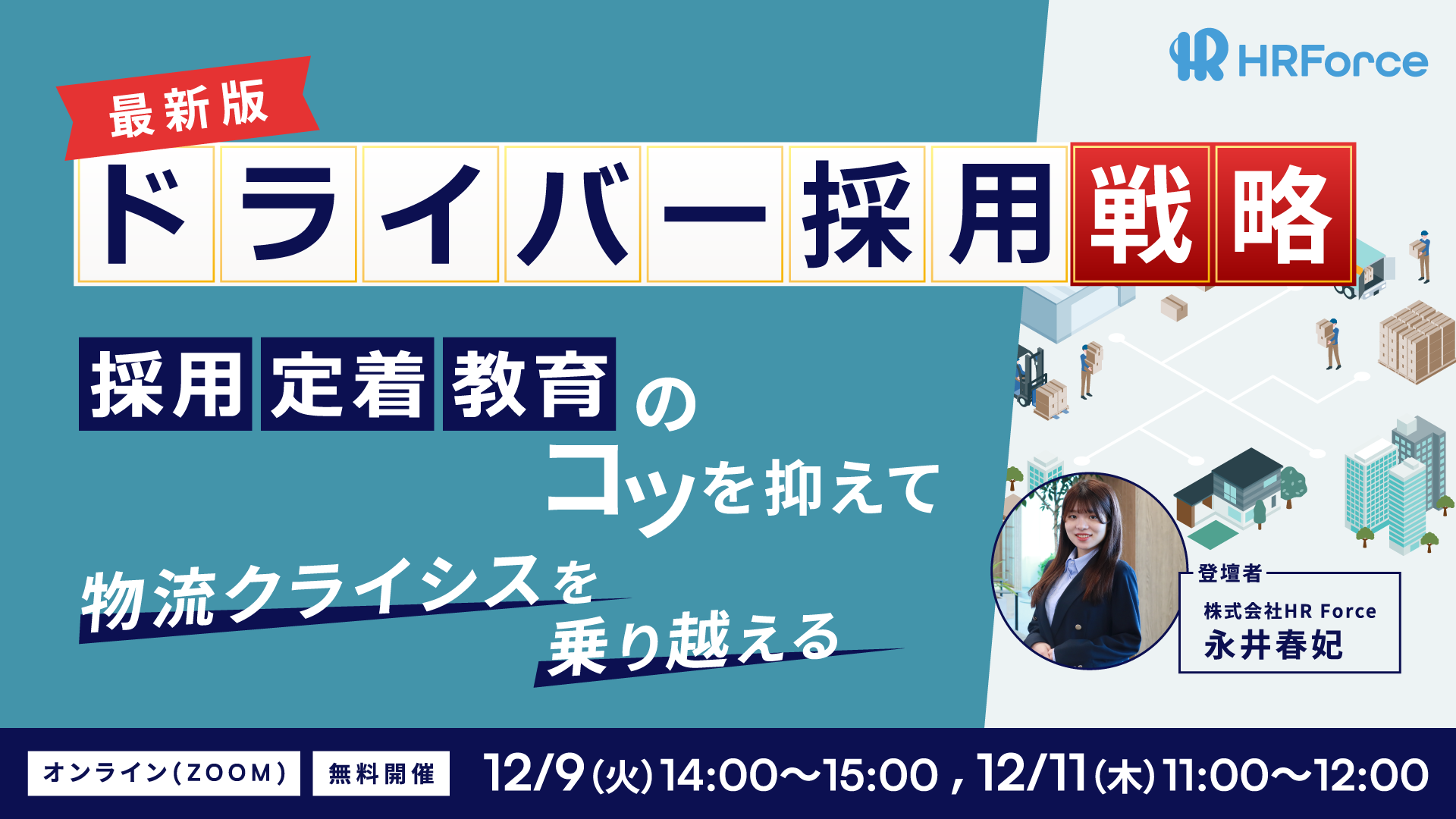 最新版 ドライバー採用戦略 サムネイル画像