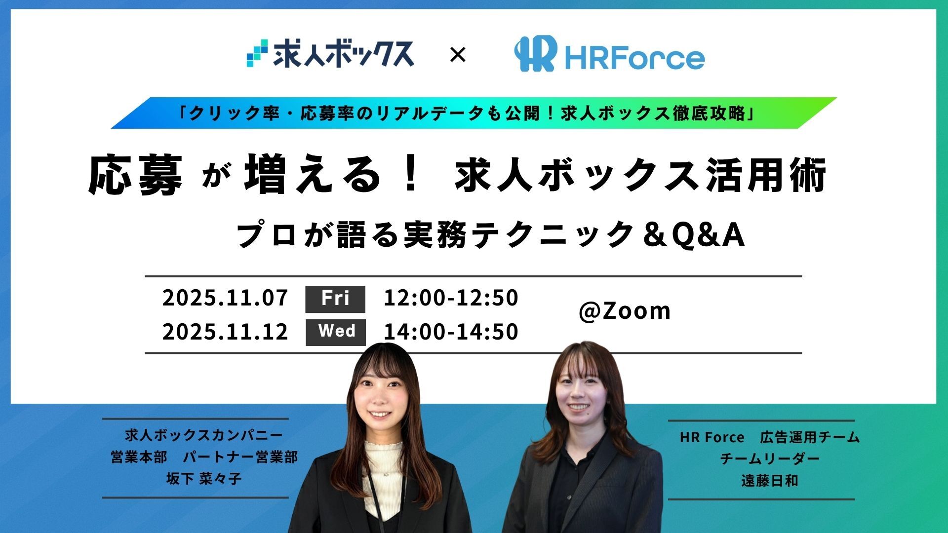 応募が増える！求人ボックス活用術 プロが語る実務テクニックQ&A サムネイル画像