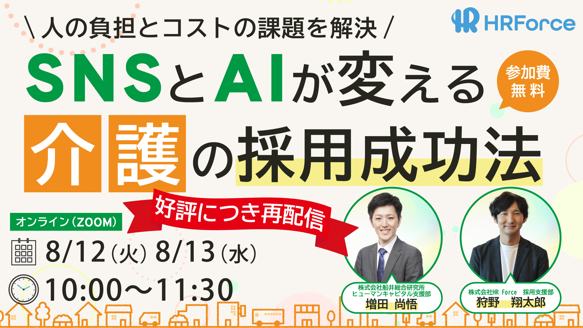 SNSとAIが変える介護の採用成功法 サムネイル画像