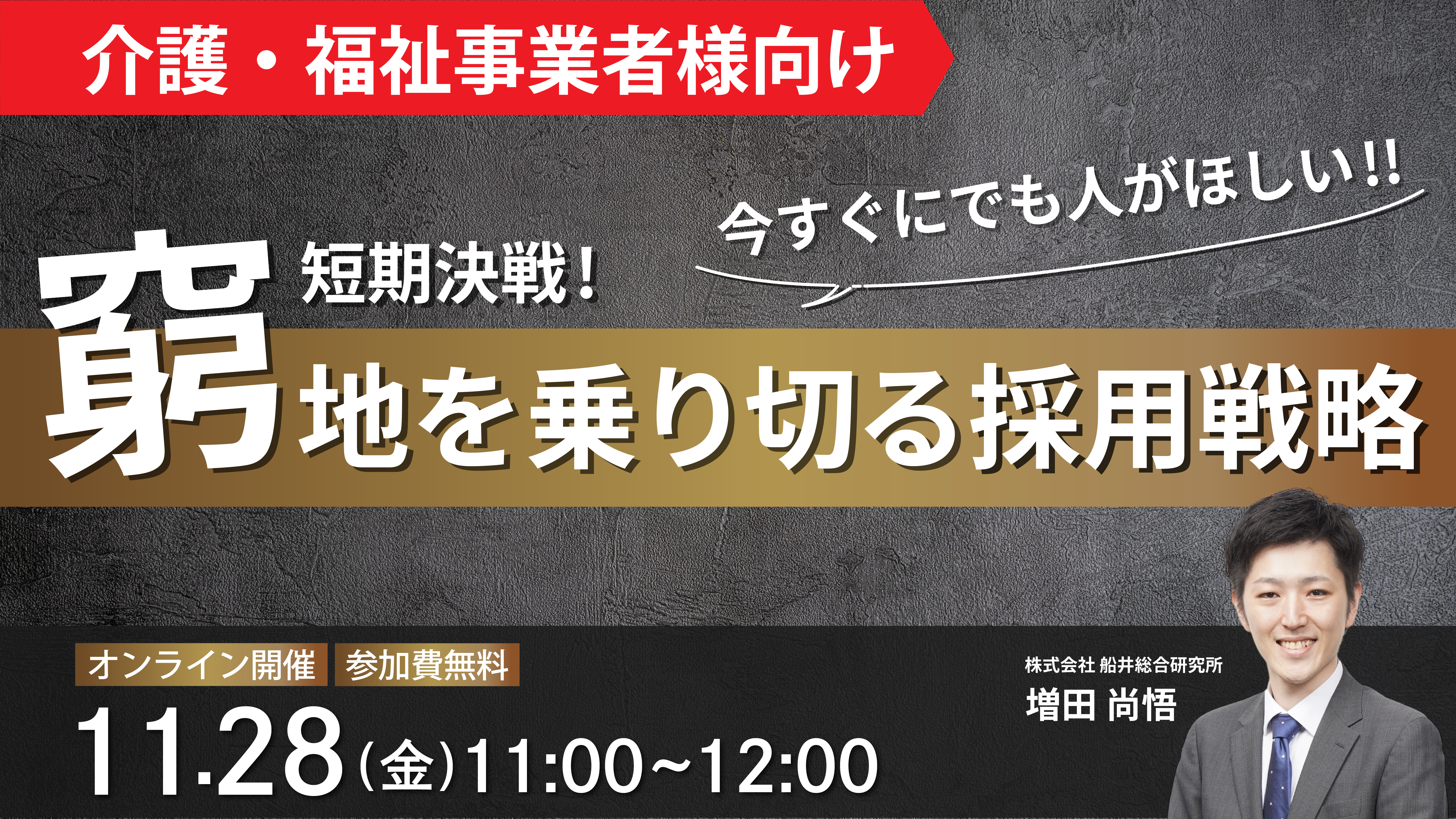今すぐにでも人がほしい！短期決戦！窮地を乗り切る採用戦略 サムネイル画像