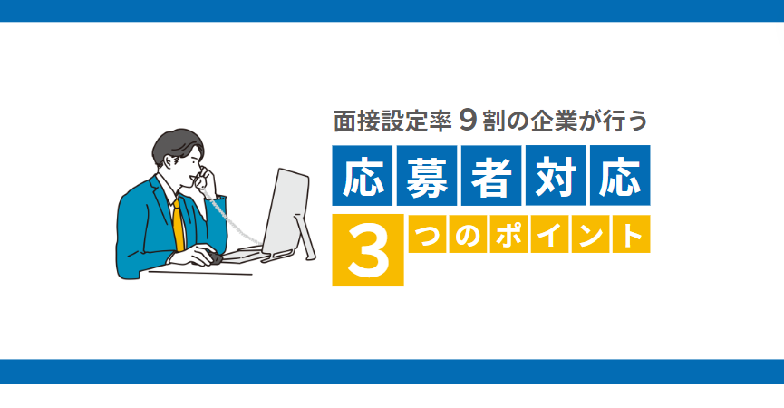 面接設定率９割の企業が行う「応募者対応のポイント３つ」 サムネイル画像