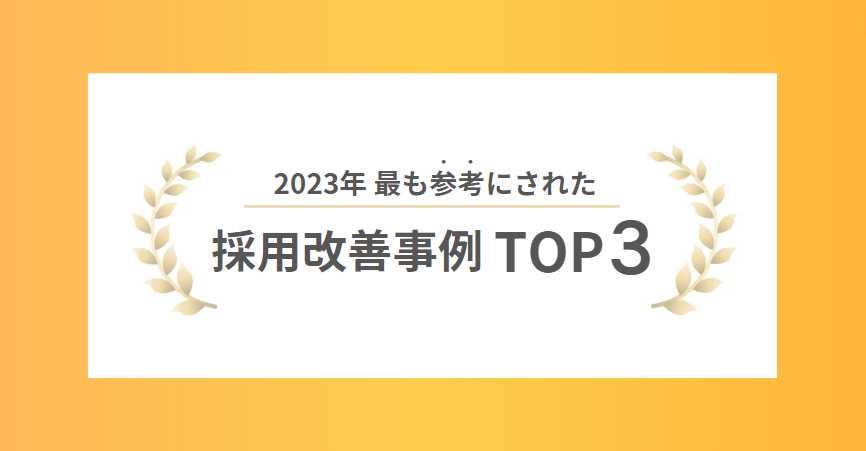 2023年 最も参考にされた採用改善事例「TOP3」 サムネイル画像