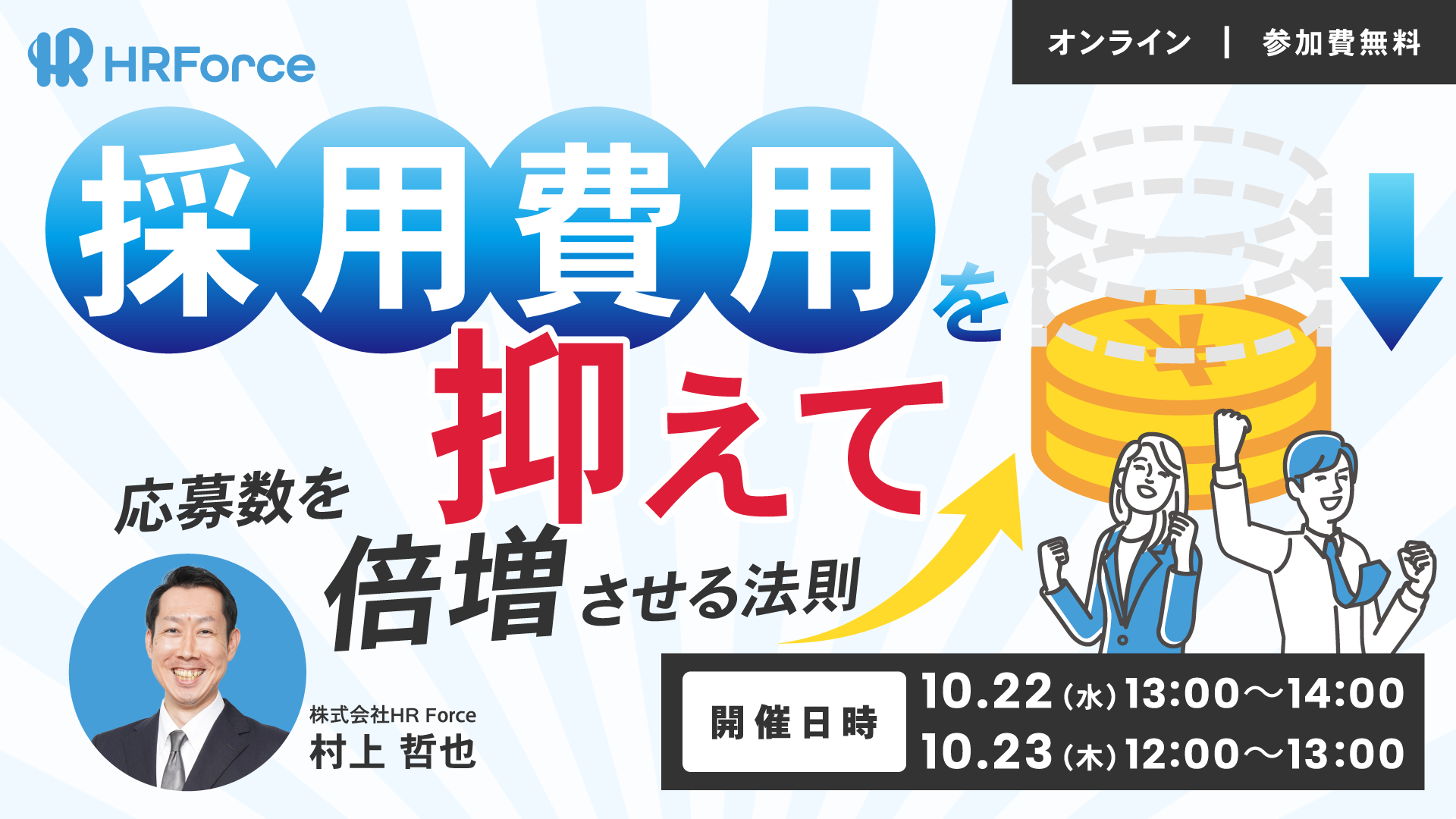 費用を抑えて応募数を倍増させる法則 サムネイル画像