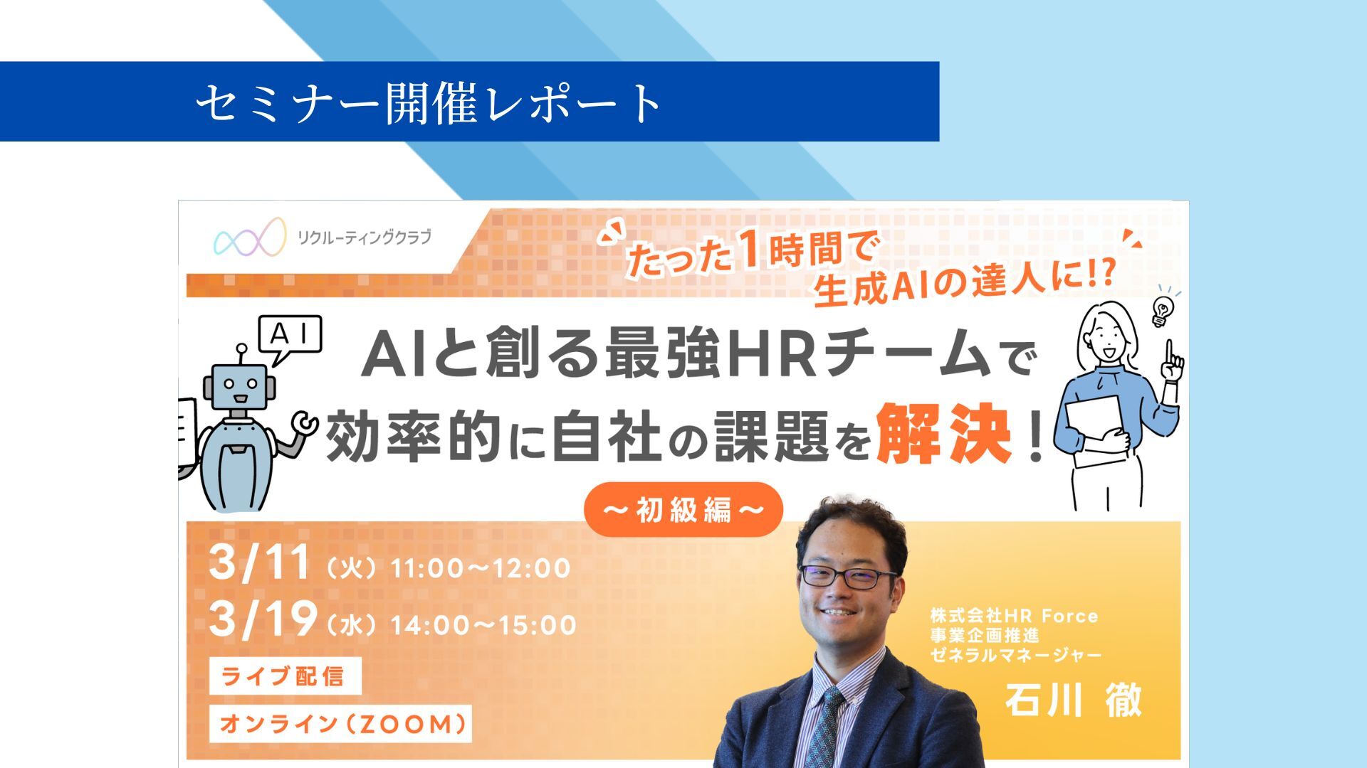 【セミナー開催レポート】HR担当者必見!生成AI活用で最強HRチームを作る方法 サムネイル画像
