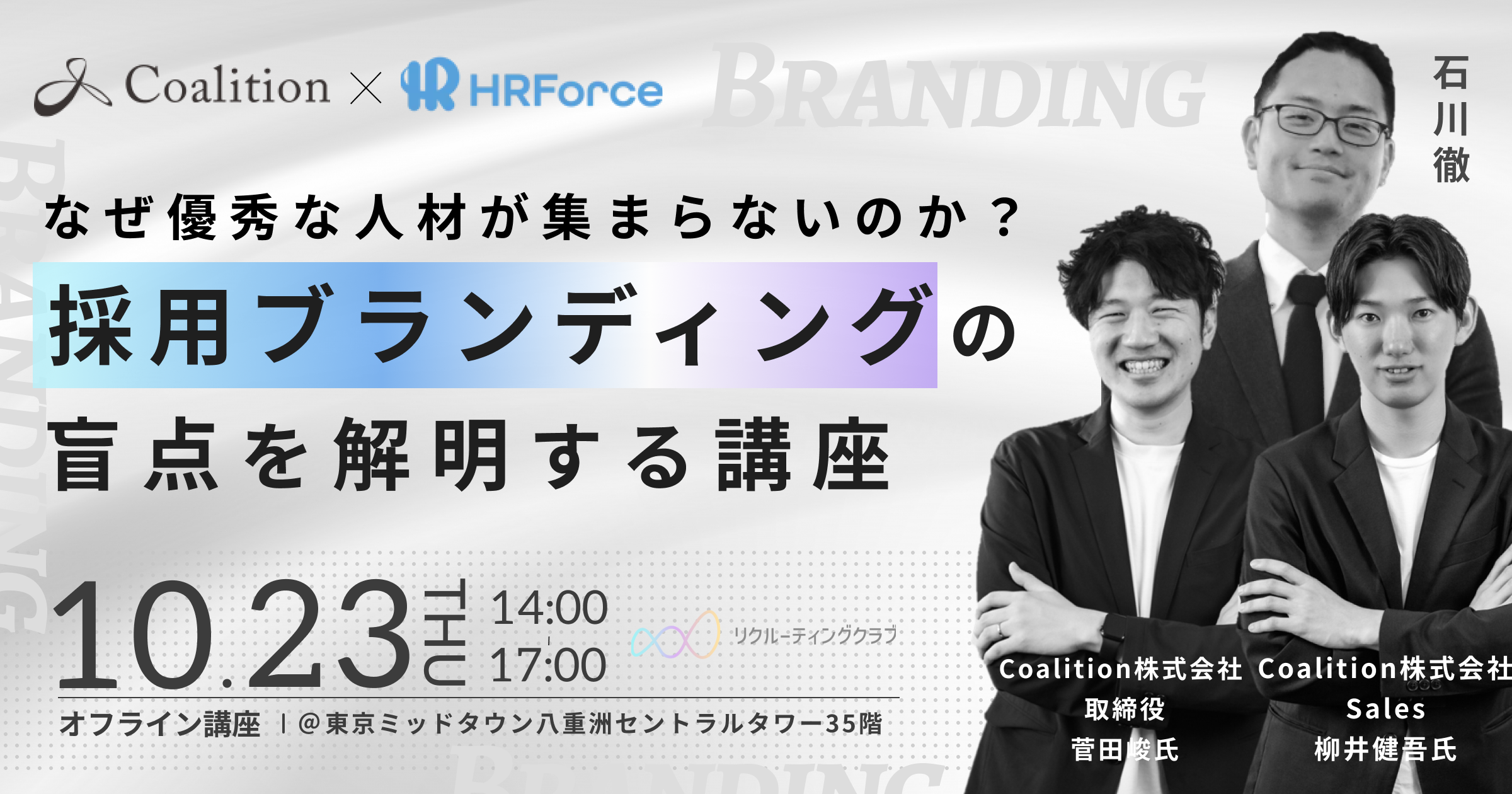 【10月実践講座】なぜ優秀な人材が集まらないのか？採用ブランディングの盲点を解明する講座 サムネイル画像