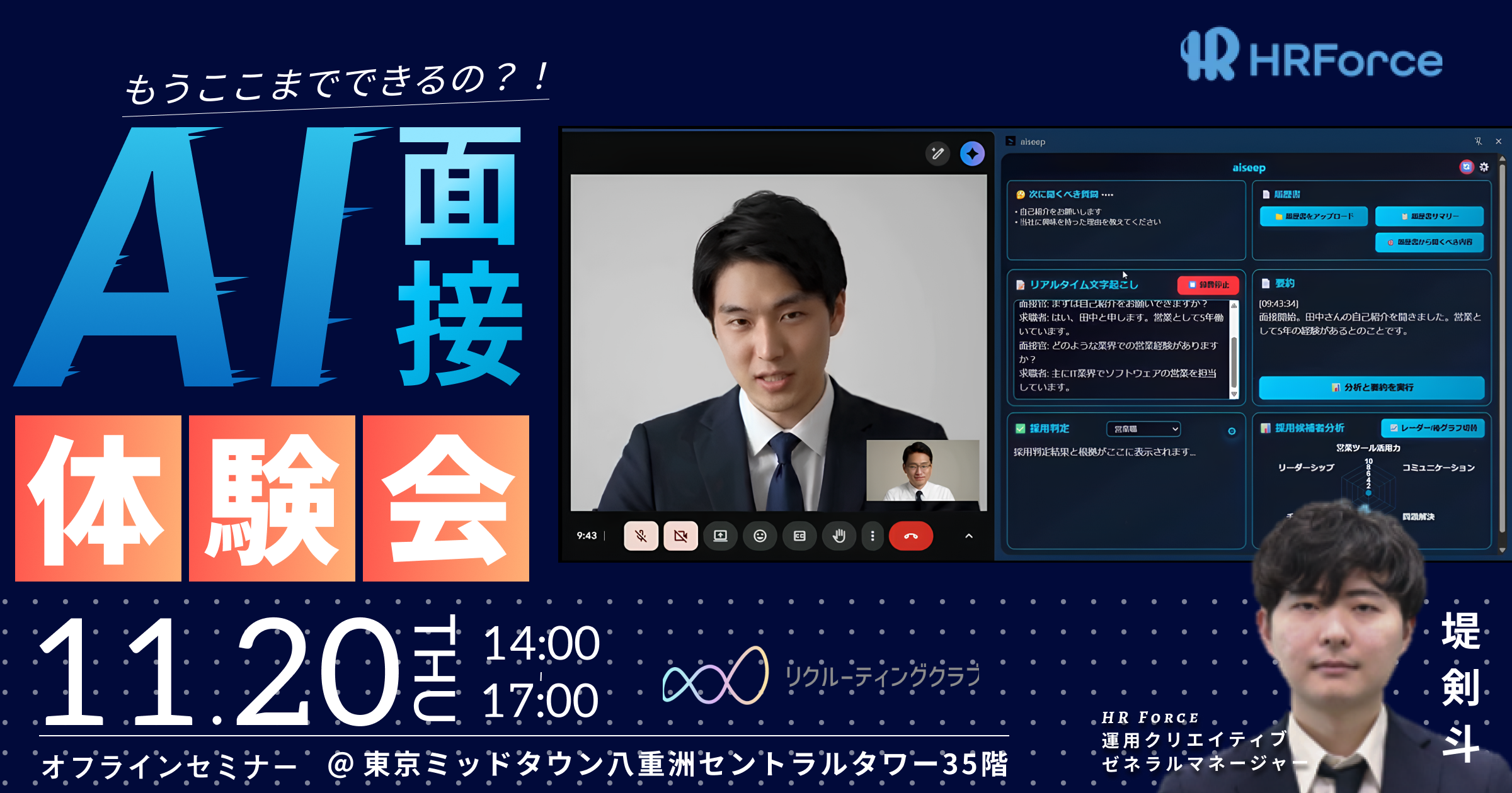 【11月実践講座】もうここまでできるの？！AI面接体験会 〜AIの波に飲み込まれないために〜 サムネイル画像